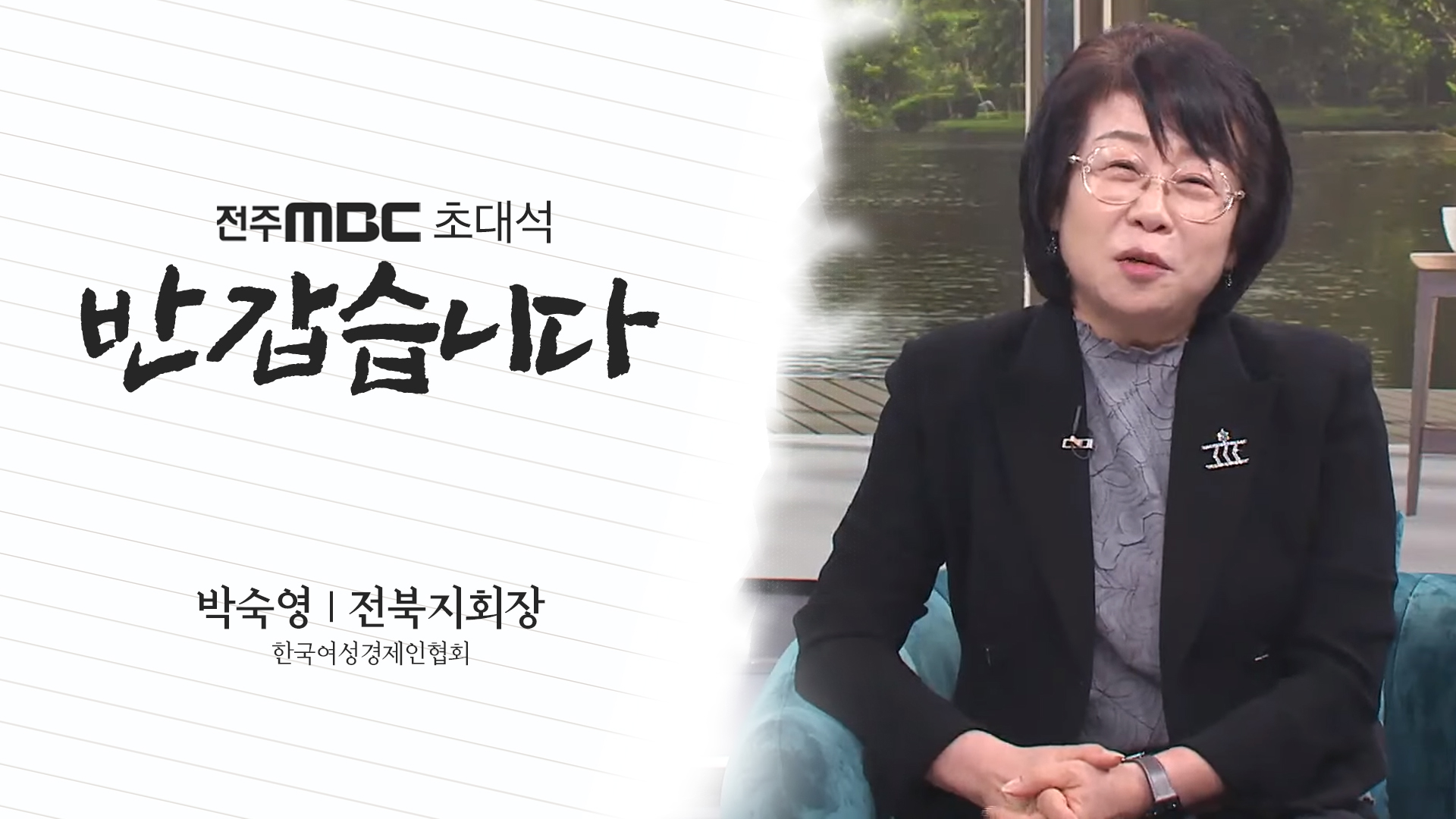 박수영 한국여성경제인협회 전북지회장