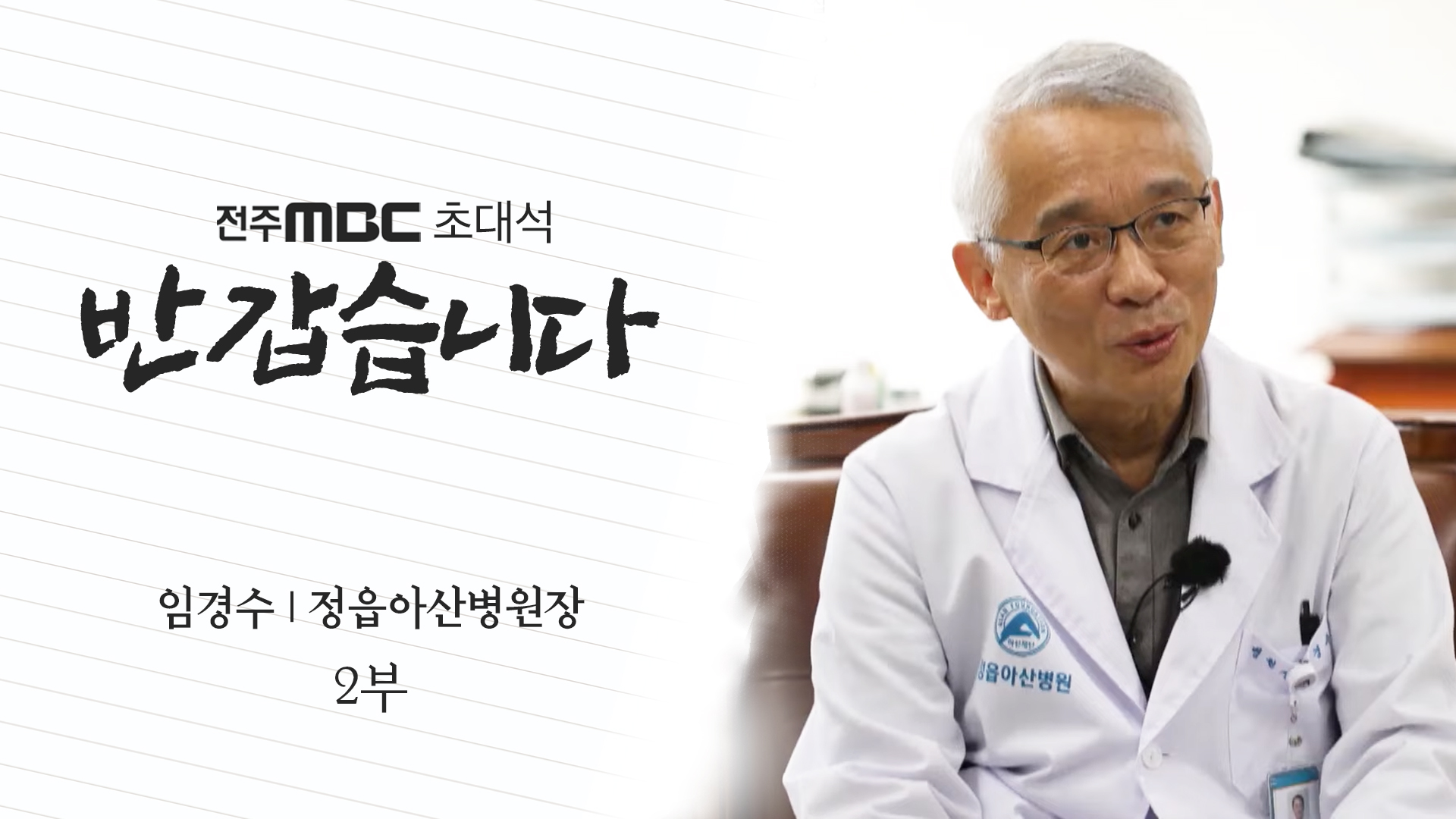 정읍아산병원 임경수 원장 - 2부