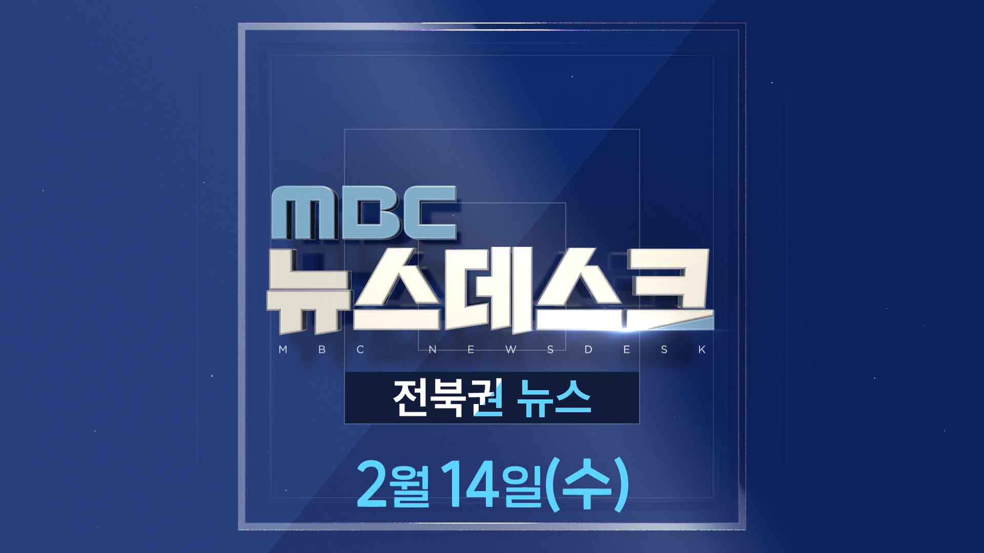 MBC뉴스데스크 전북권뉴스 2024.02.14(수)