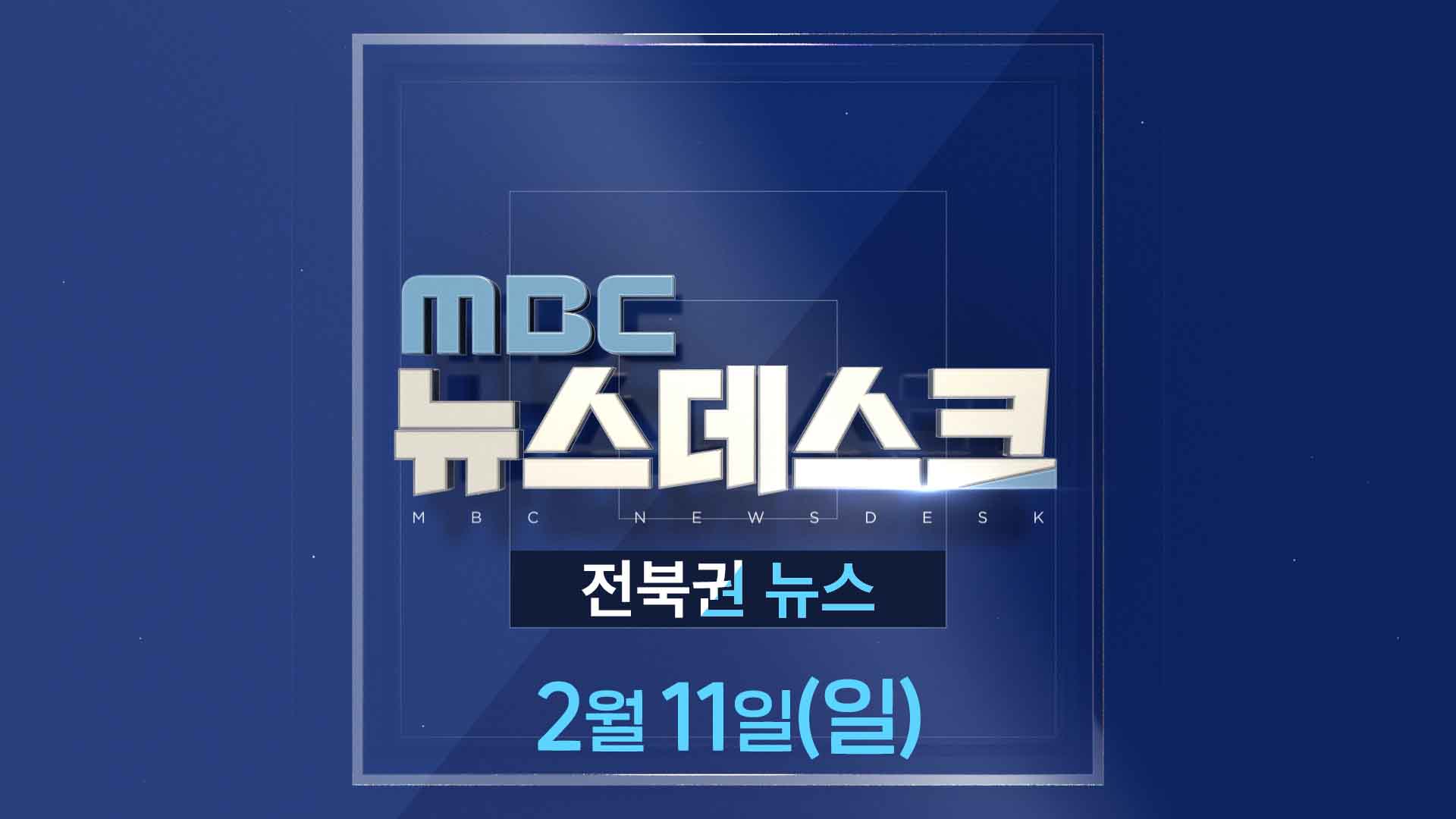 MBC뉴스데스크 전북권뉴스 2024.02.11(일)