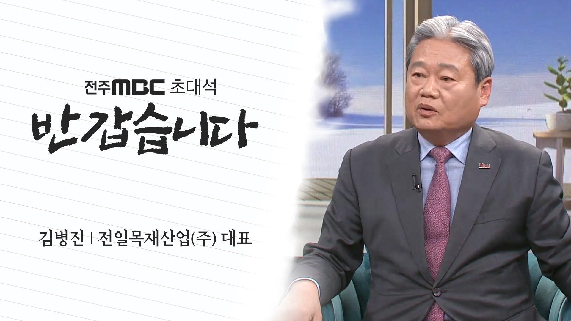 김병진 전일목재산업(주) 대표