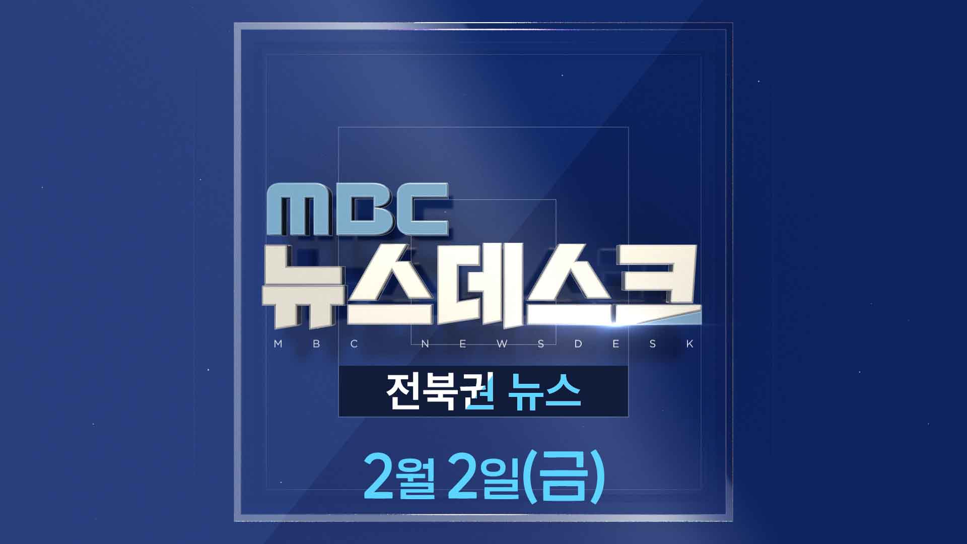 MBC뉴스데스크 전북권뉴스 2024.02.02(금)