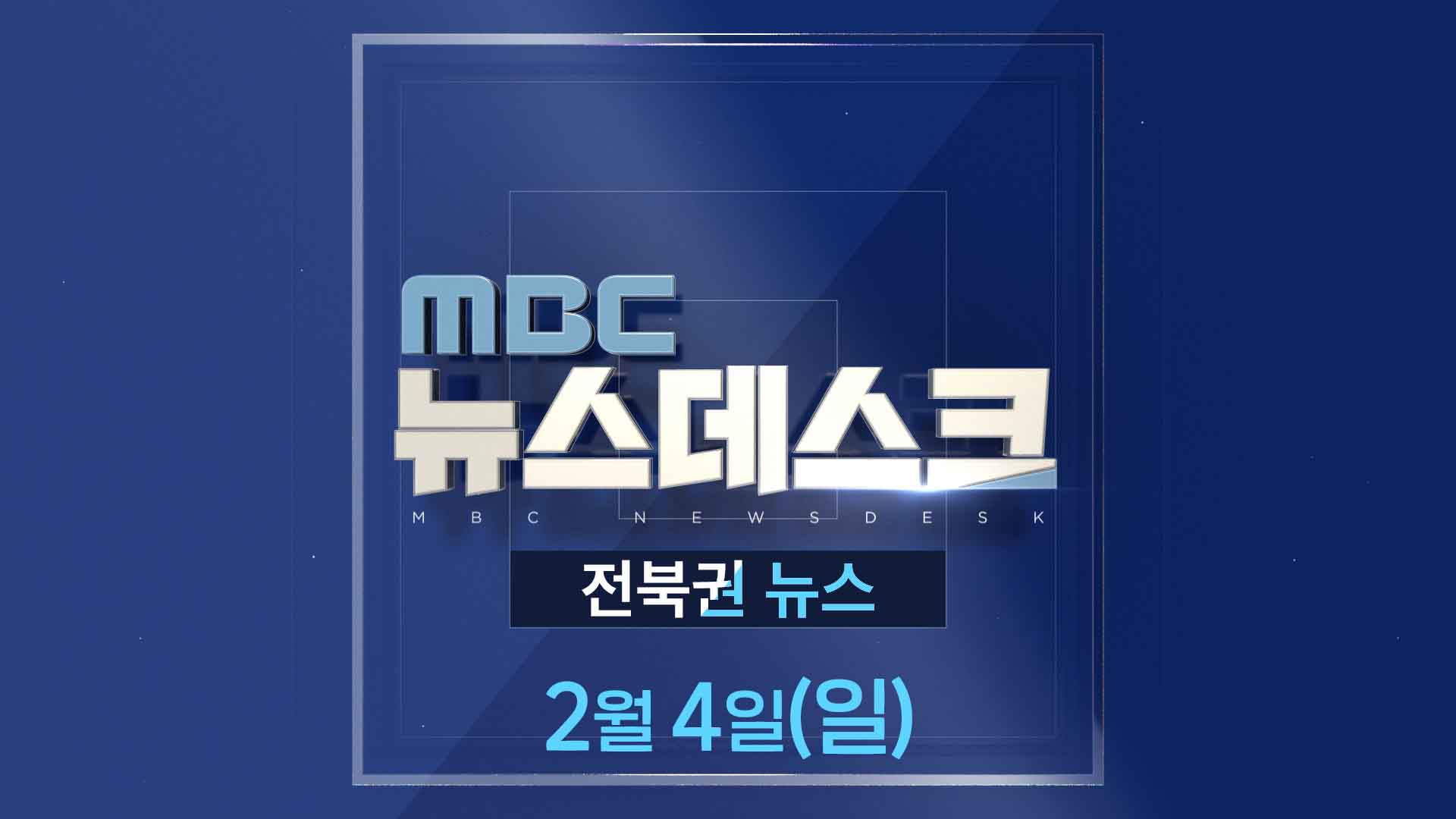 MBC뉴스데스크 전북권뉴스 2024.02.04(일)