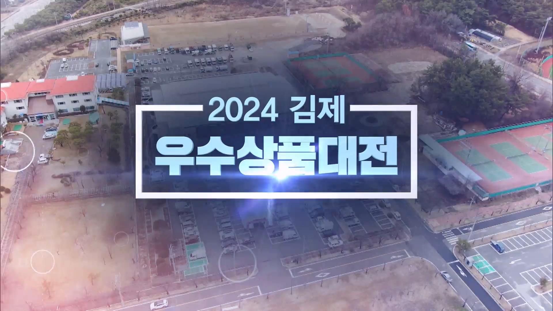 2024 김제 우수상품대전