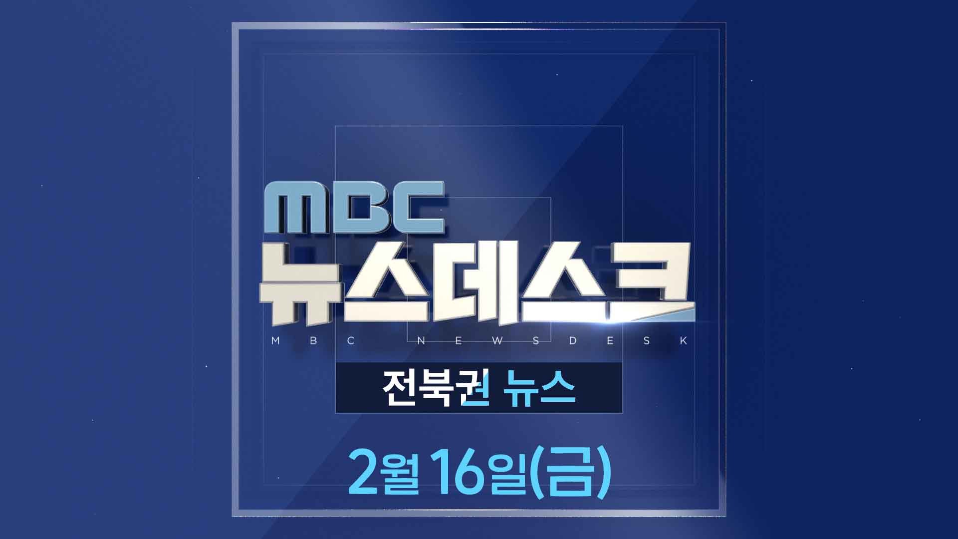 MBC뉴스데스크 전북권뉴스 2024.02.16(금)