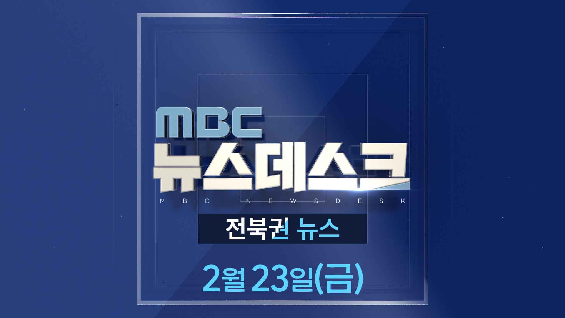 MBC뉴스데스크 전북권뉴스 2024.02.23(금)