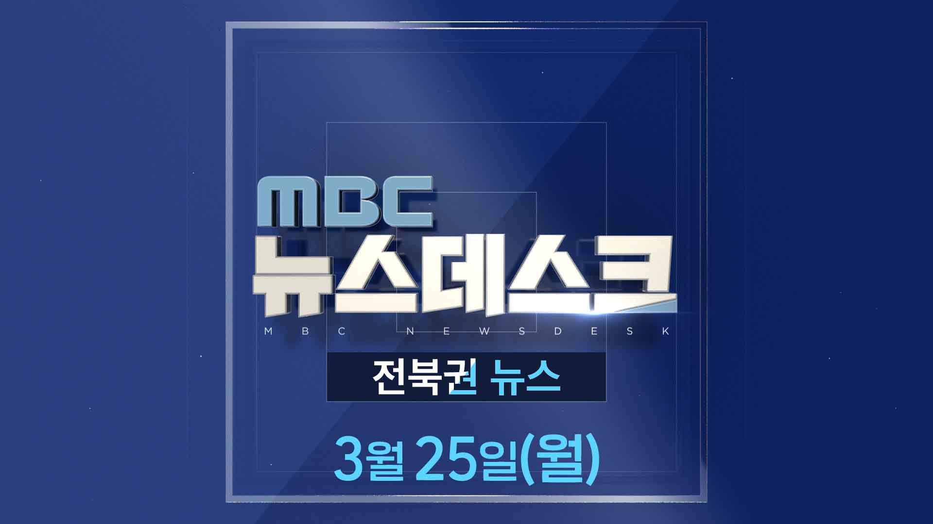 MBC뉴스데스크 전북권뉴스 2024.03.25(월)