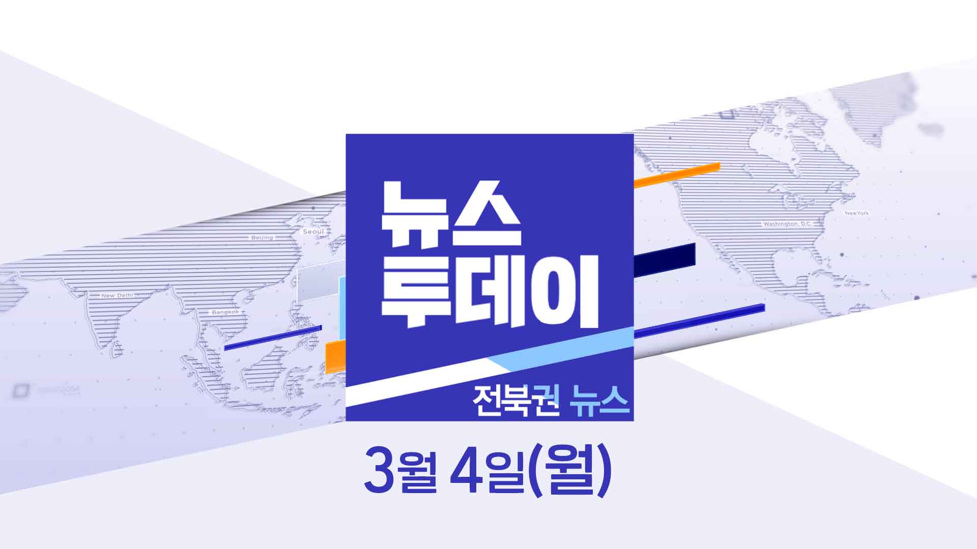 [MBC 뉴스투데이]전북권 뉴스 2024.03.04(월)