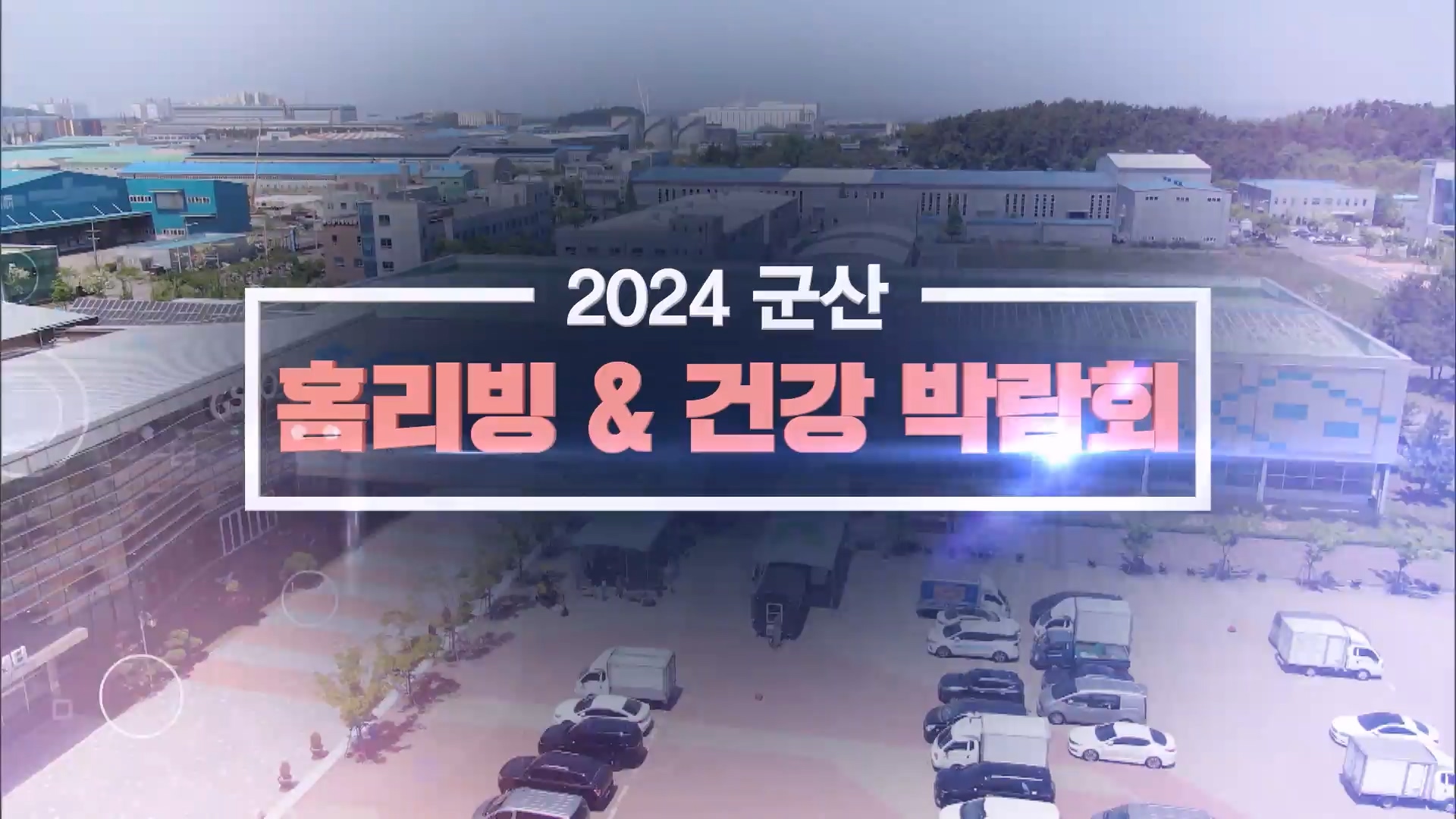 2024 군산 - 홈리빙 & 건강 박람회