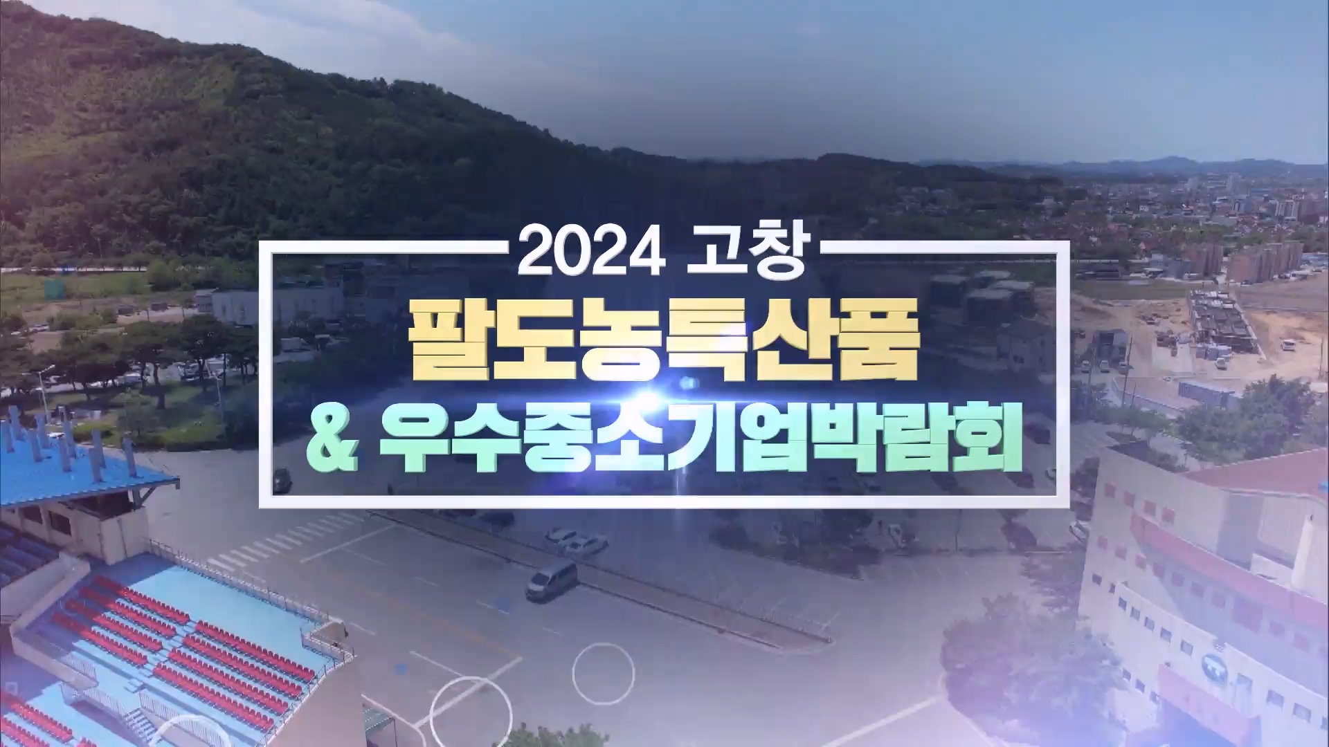 2024 고창 팔도농산품 & 우수종소기업박람회