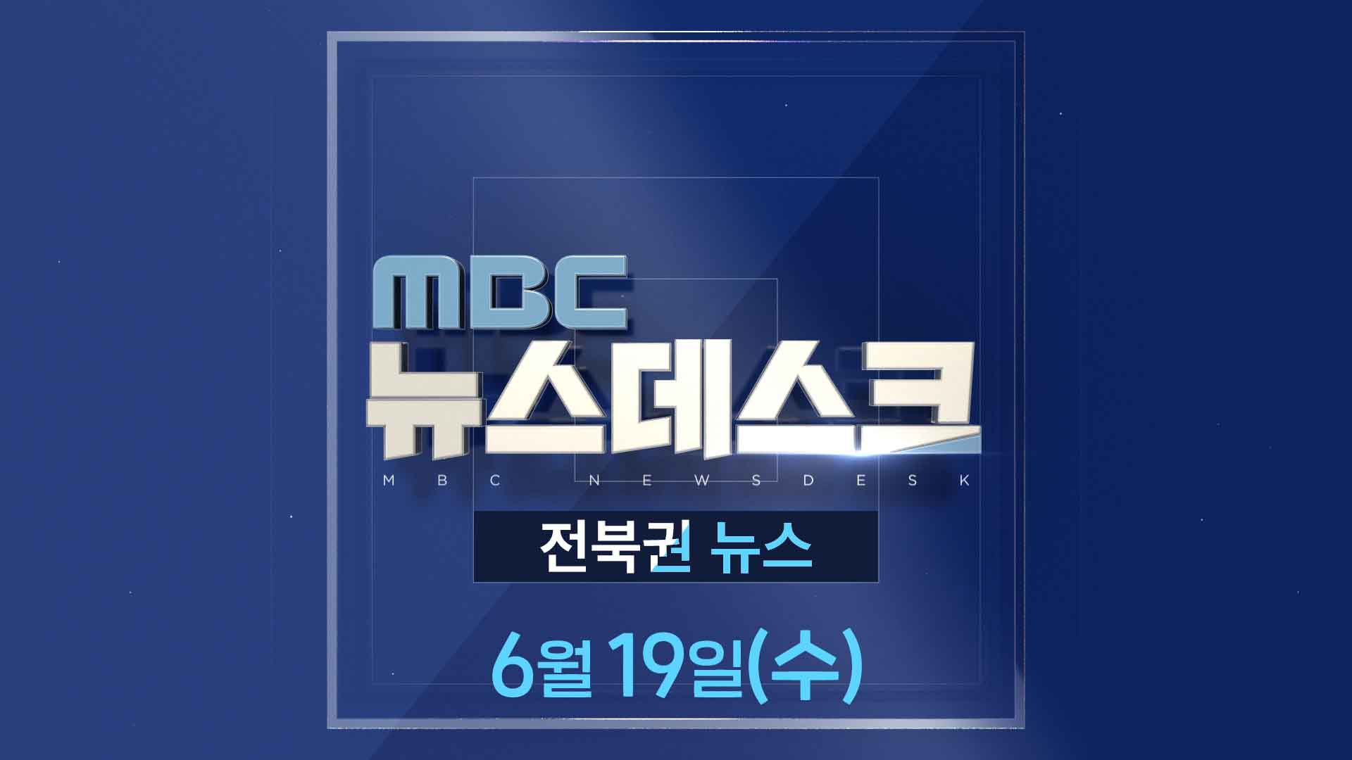 MBC뉴스데스크 전북권뉴스 2024.06.19(수)