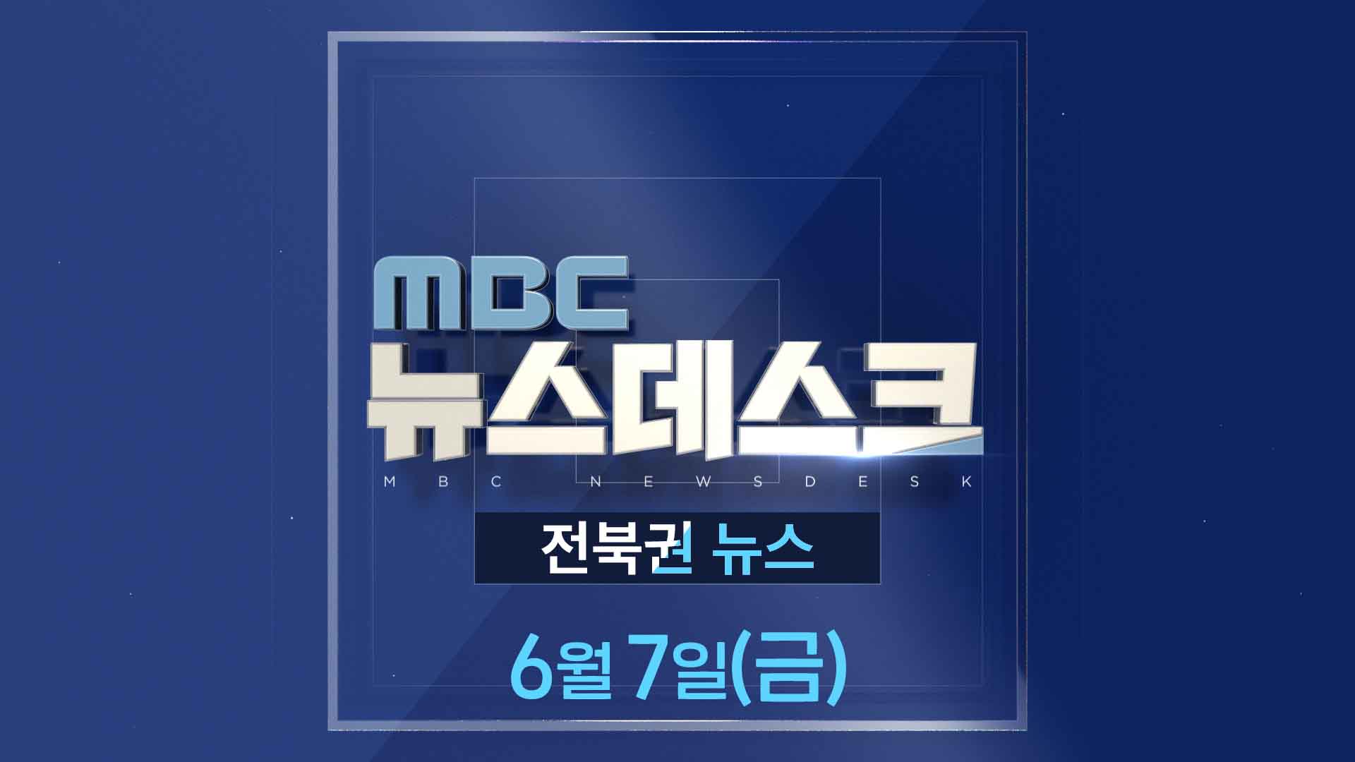 MBC뉴스데스크 전북권뉴스 2024.06.07(금)