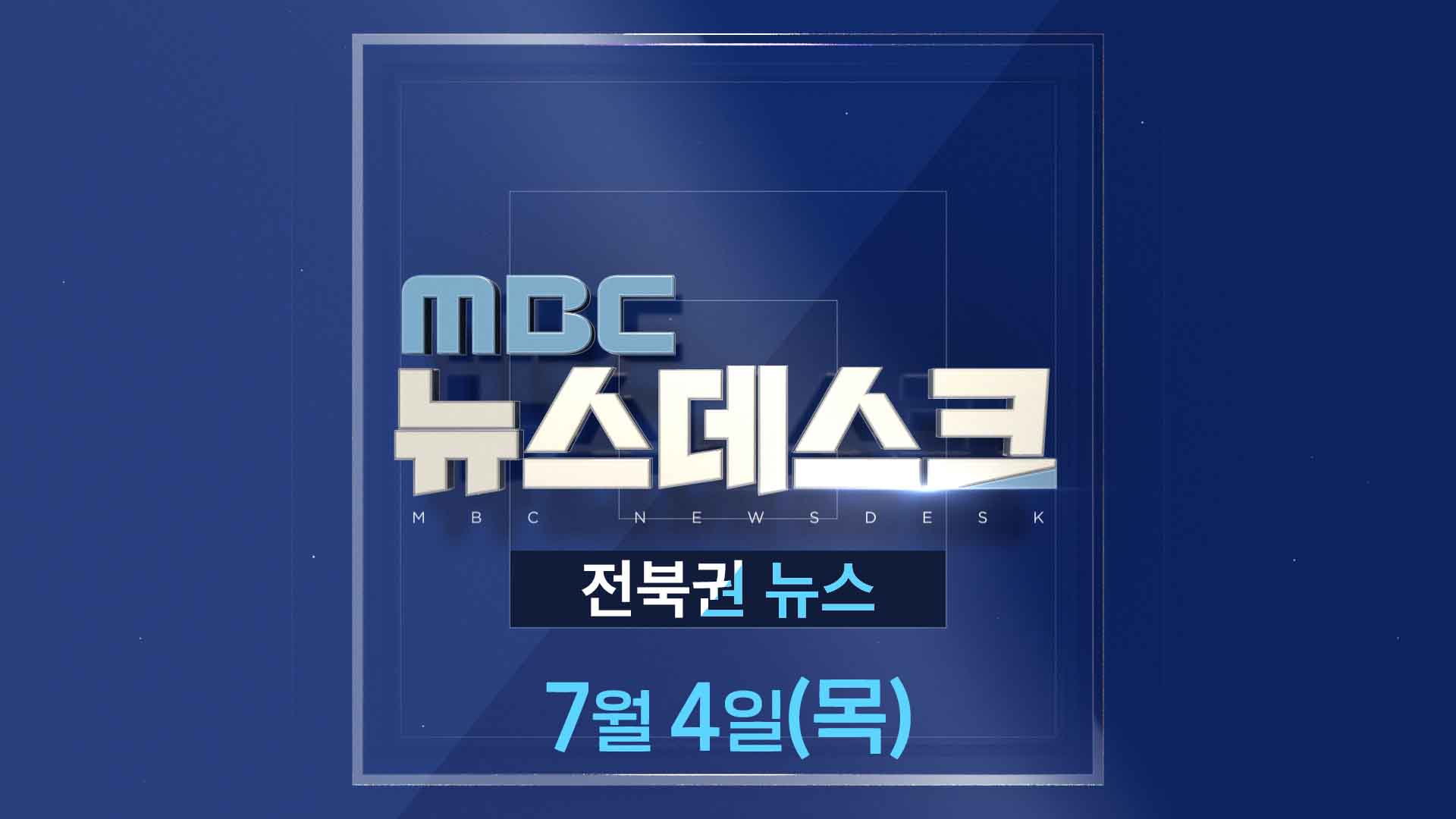 MBC뉴스데스크 전북권뉴스 2024.07.04(목)