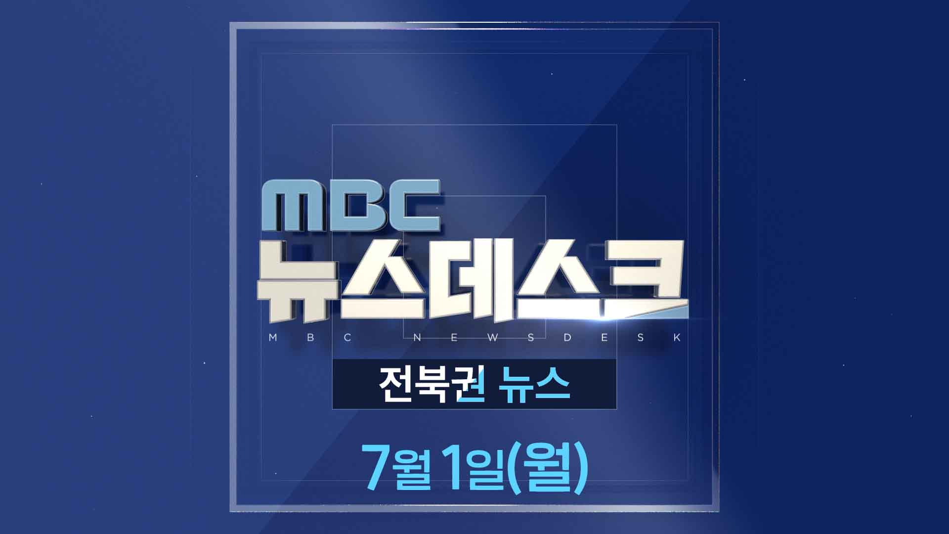 MBC뉴스데스크 전북권뉴스 2024.07.01(월)