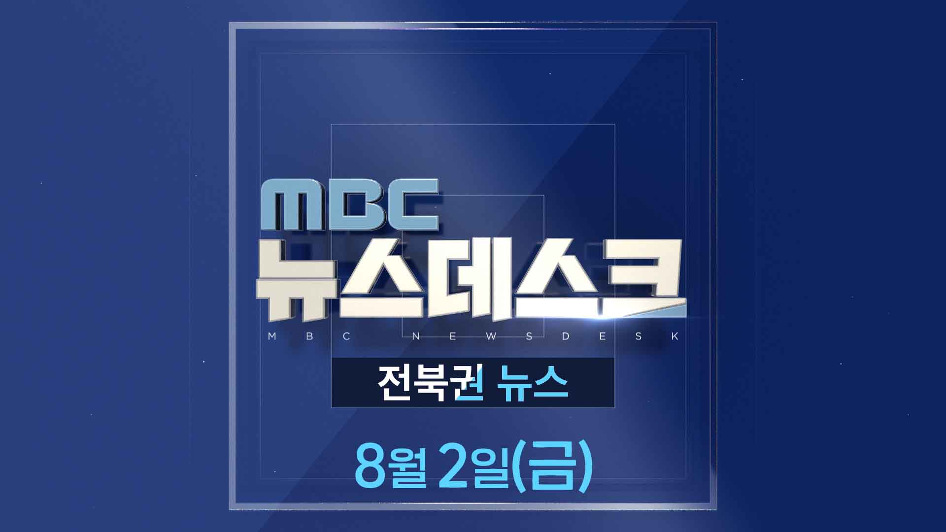 MBC뉴스데스크 전북권뉴스 2024.08.02(금)