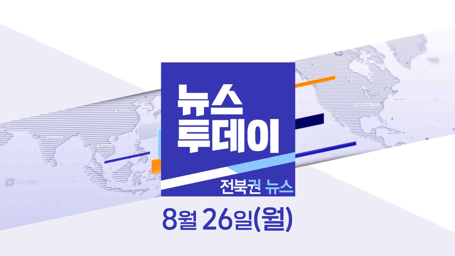 [MBC 뉴스투데이]전북권 뉴스 2024.08.26(월)