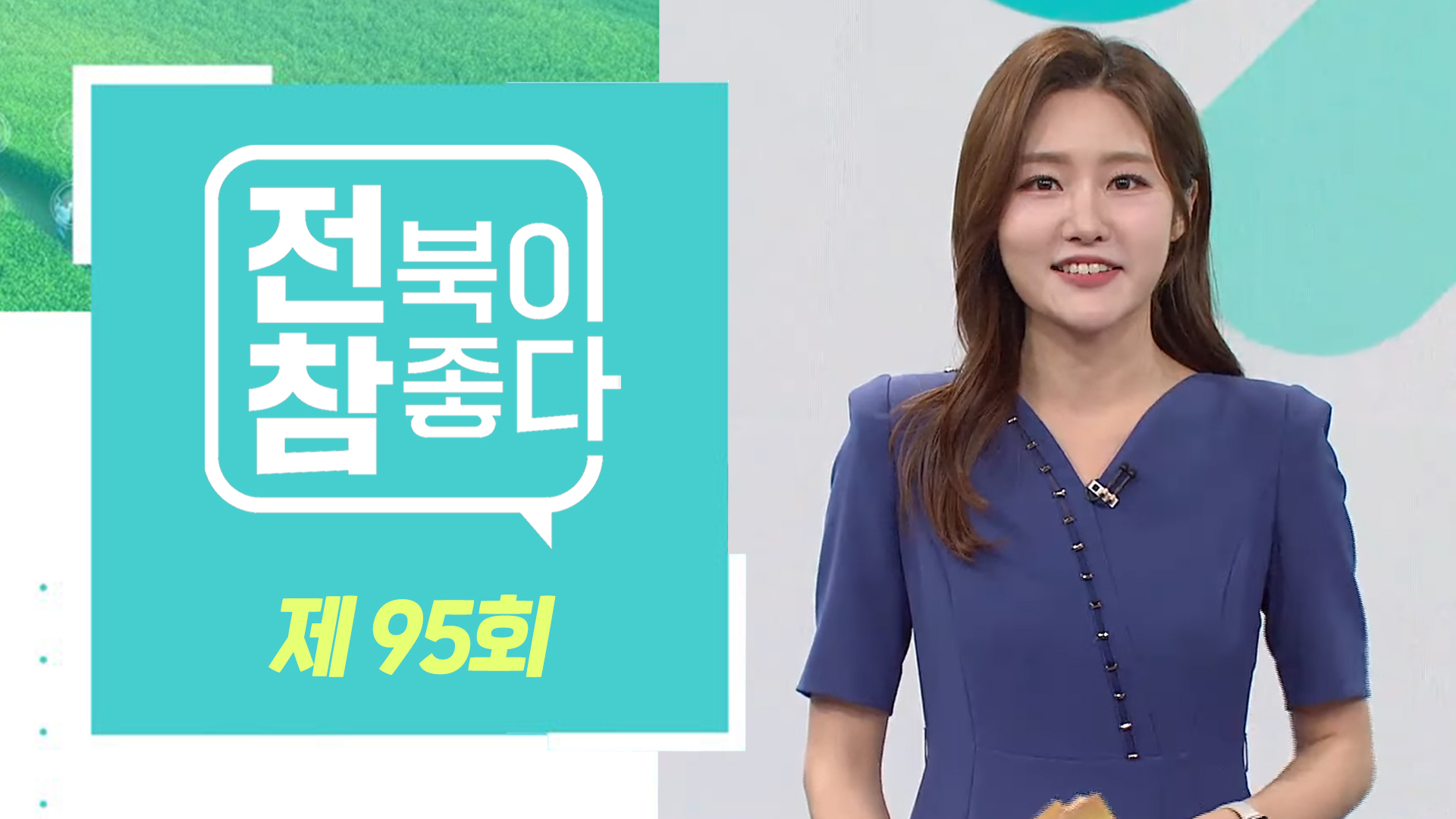 [전북이 참 좋다] 전주MBC 2024년 08월 21일