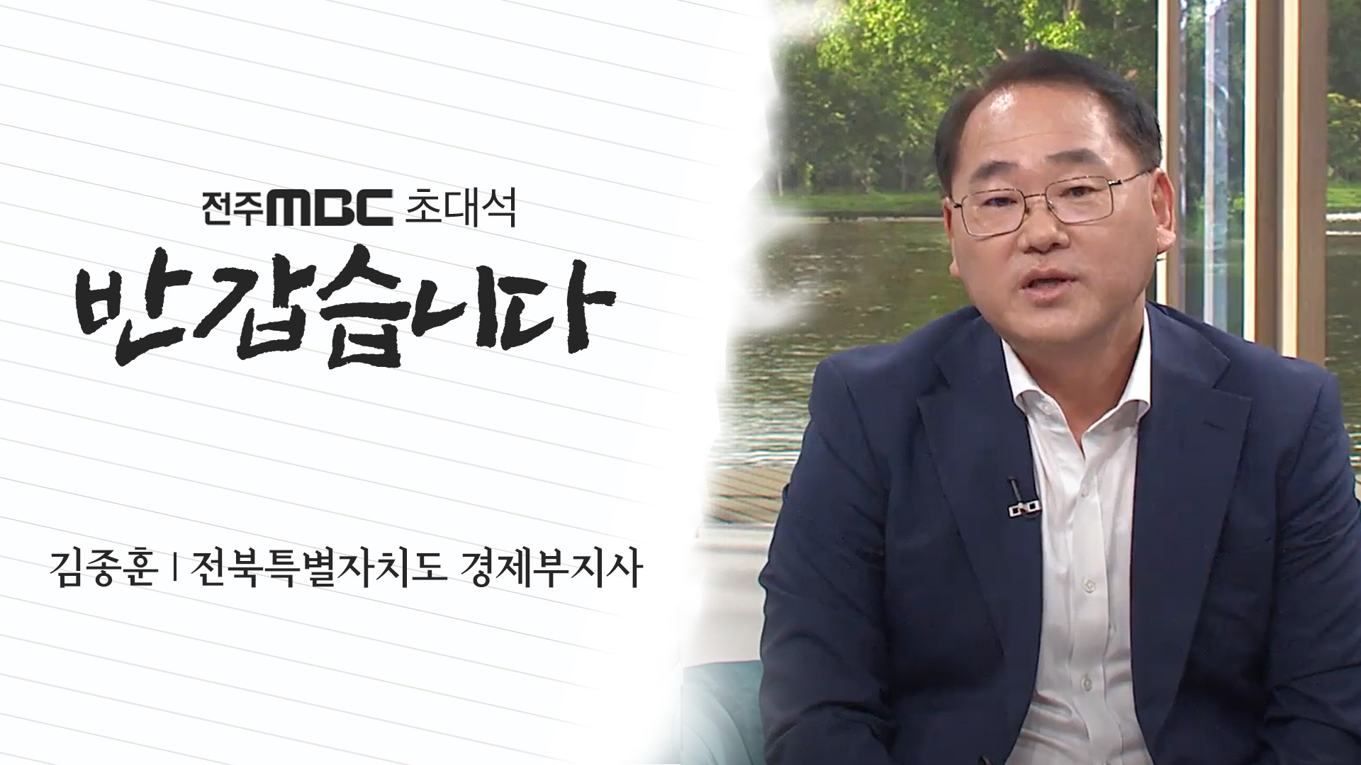 김종훈 전북특별자치도 경제부지사