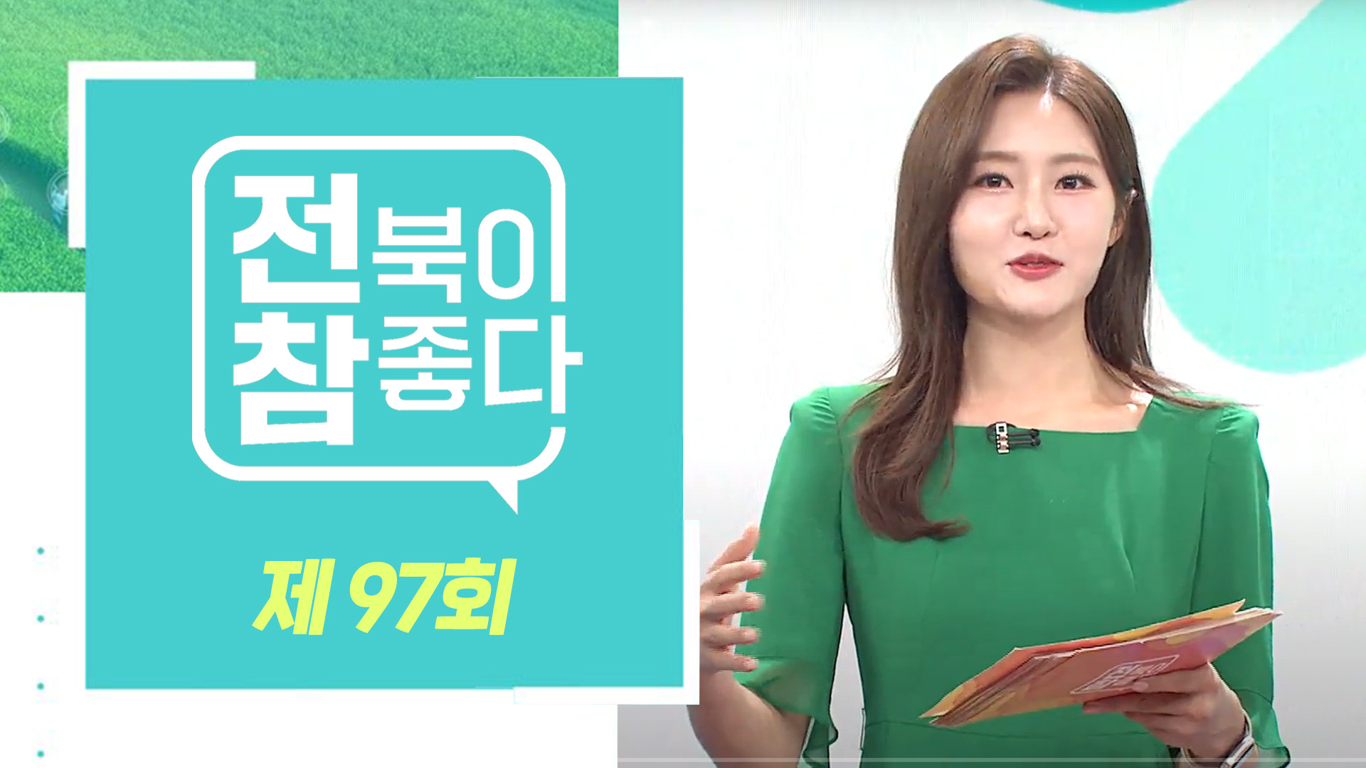 [전북이 참 좋다] 전주MBC 2024년 09월 04일