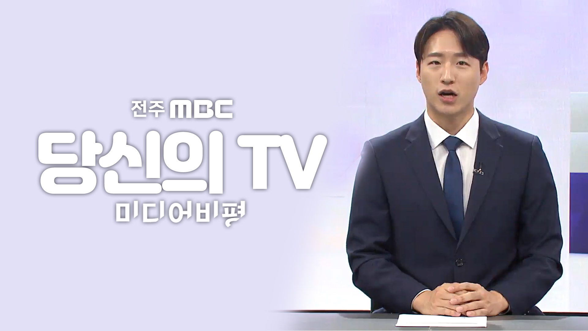 [당신의 TV] 전주MBC 2024년 09월 28일