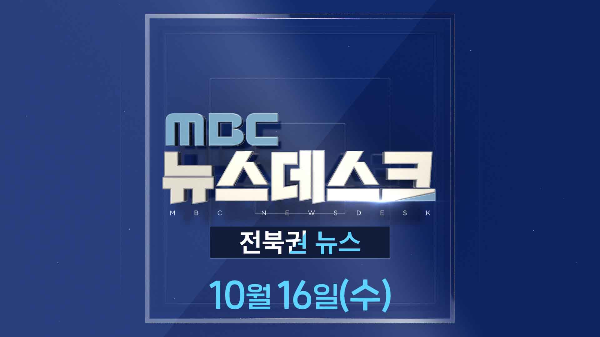 MBC뉴스데스크 전북권뉴스 2024.10.16(수)