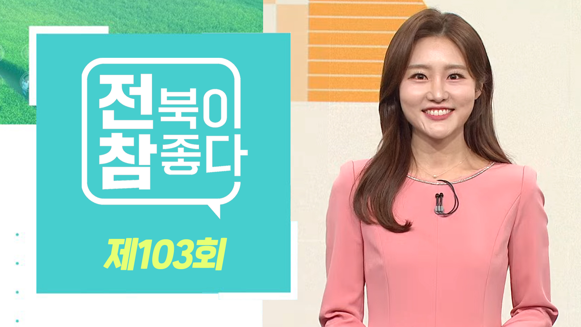 [전북이 참 좋다] 전주MBC 2024년 10월 23일