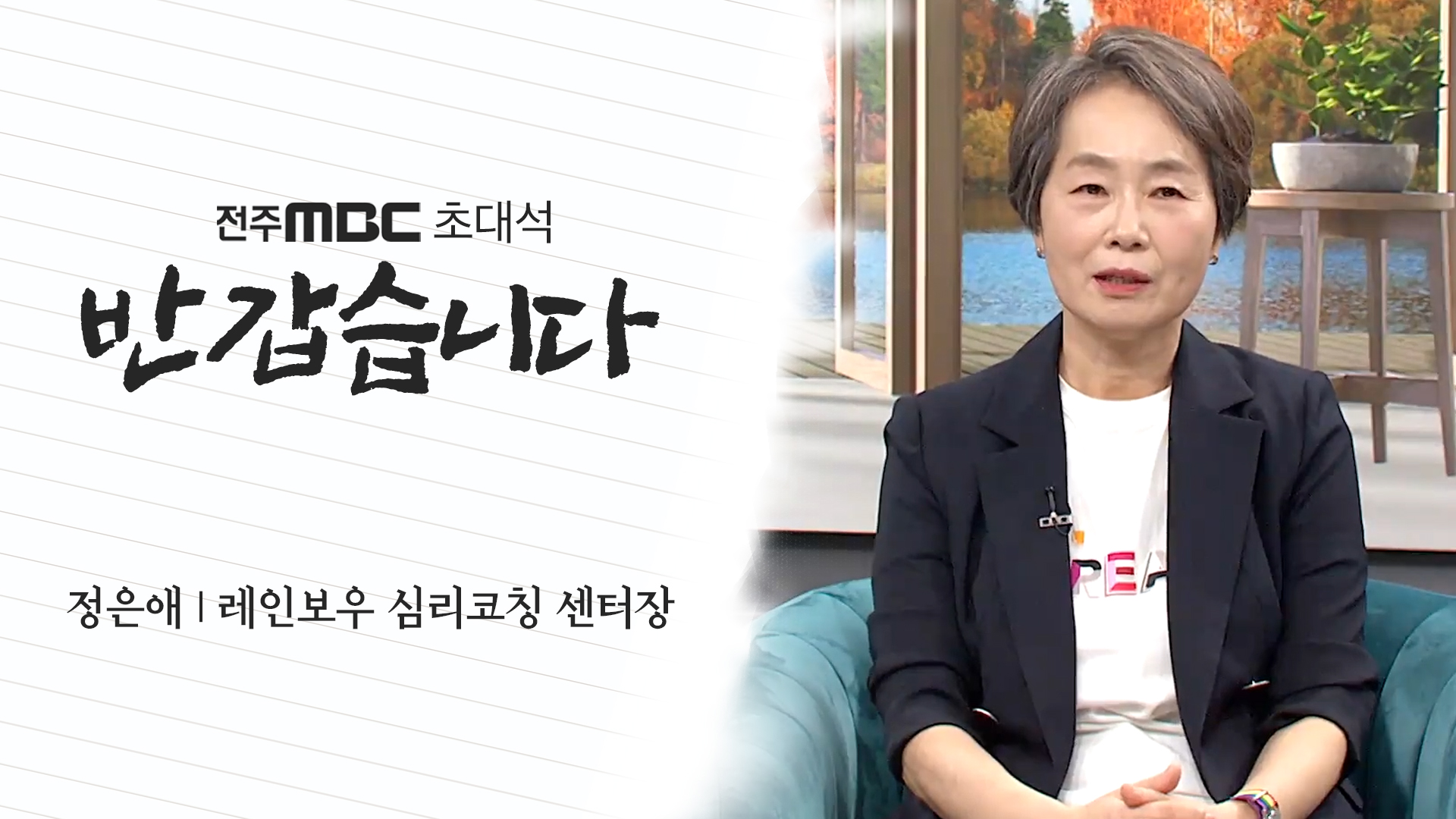 정은애 레인보우 심리코칭 센터장