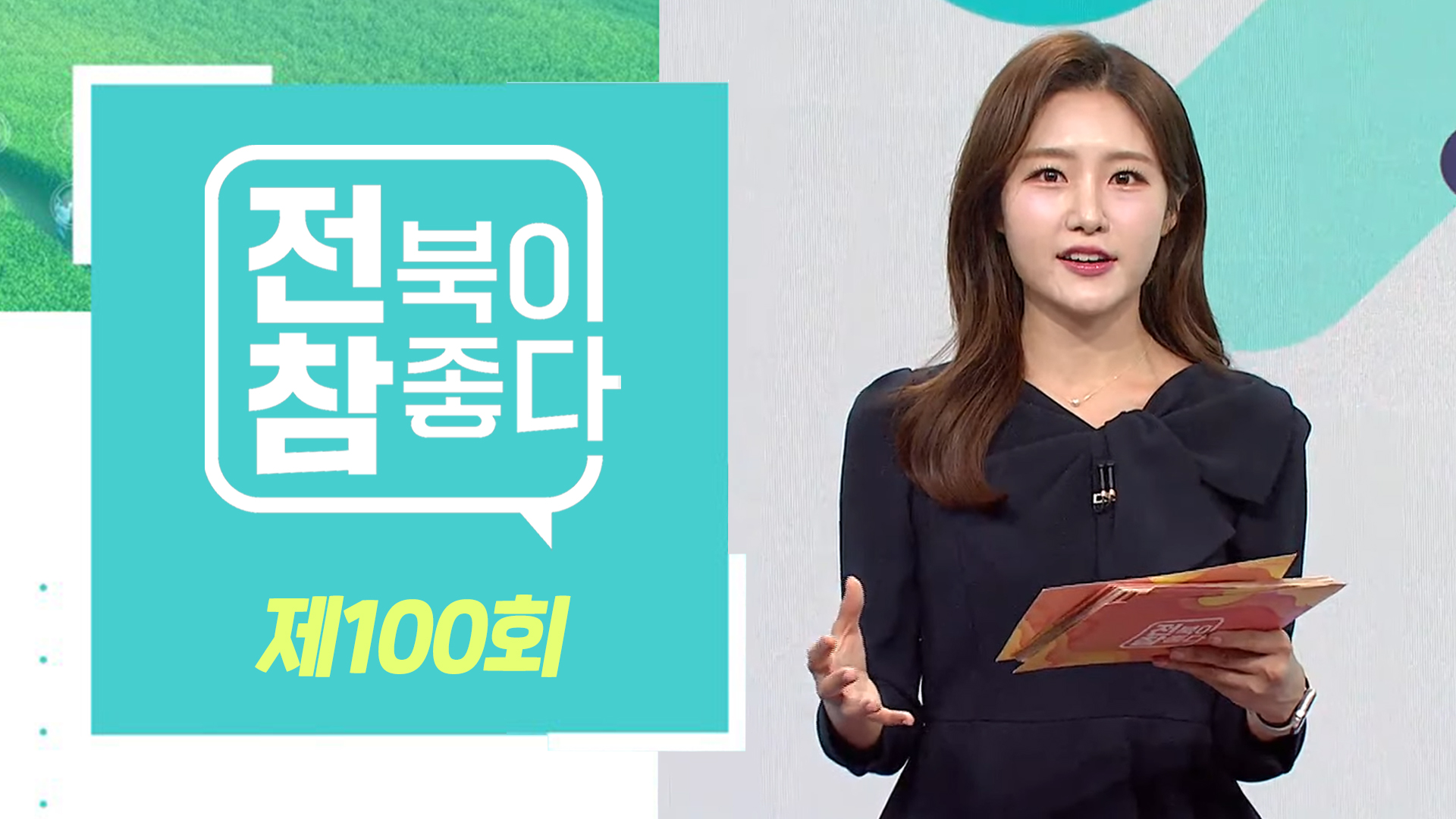 [전북이 참 좋다] 전주MBC 2024년 10월 02일