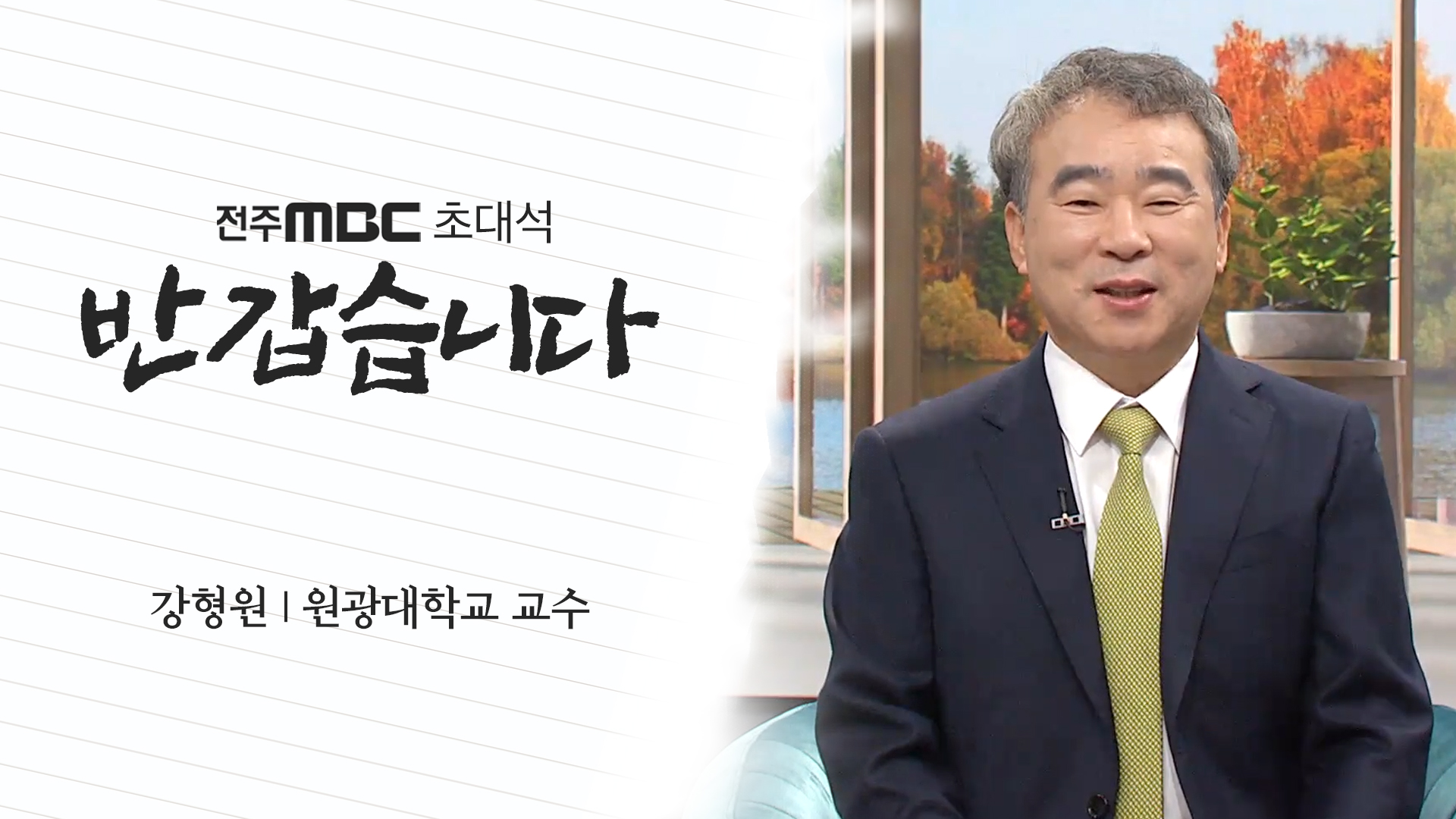 강형원 원광대학교 교수