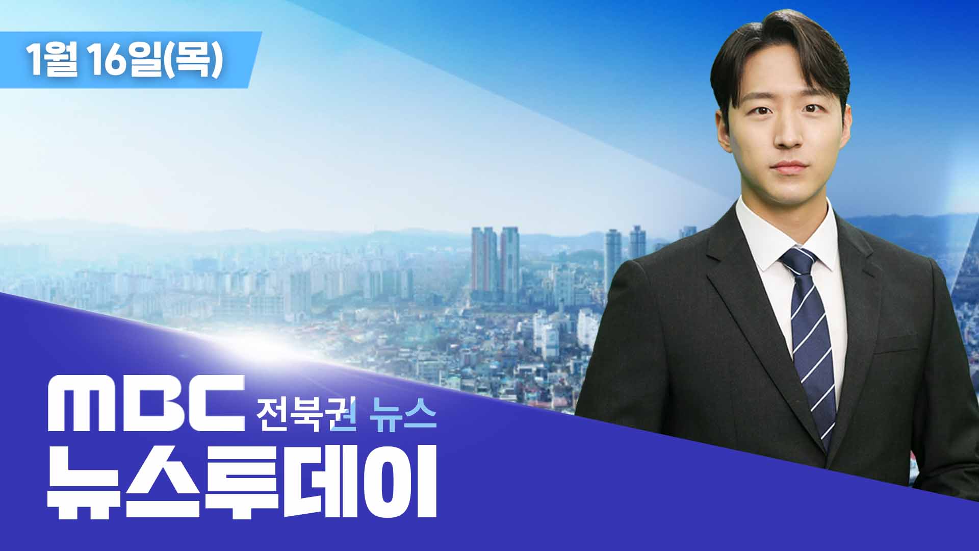 MBC 뉴스투데이 - 전북권뉴스 | 2025.01.16(목)