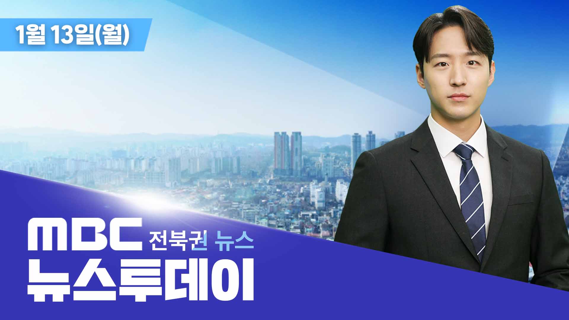 MBC 뉴스투데이 - 전북권뉴스 | 2025.01.13(월)