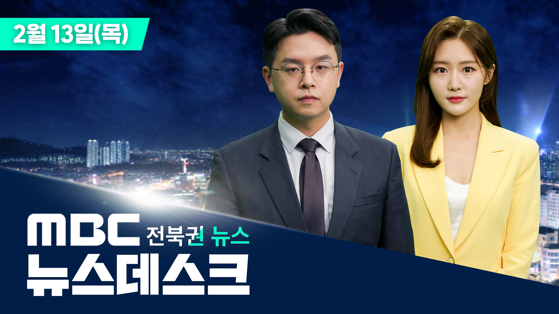 MBC 뉴스투데이 - 전북권뉴스 | 2025.02.13(목)