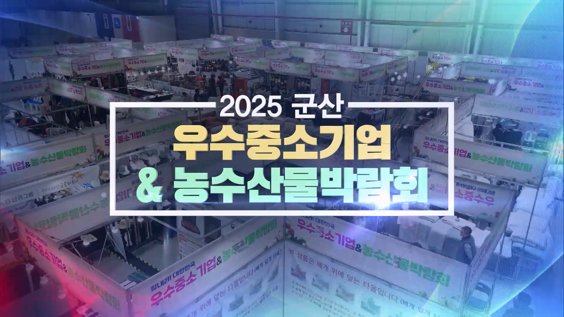 2025 군산 우수중소기업 & 농수산물박람회