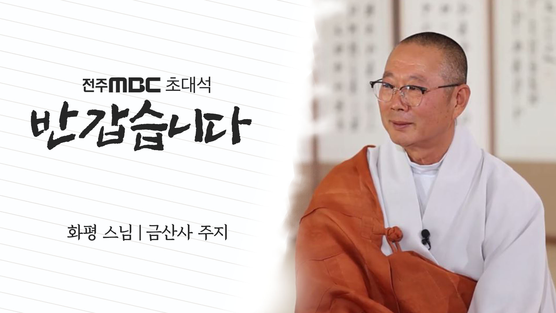 금산사 주지 화평 스님