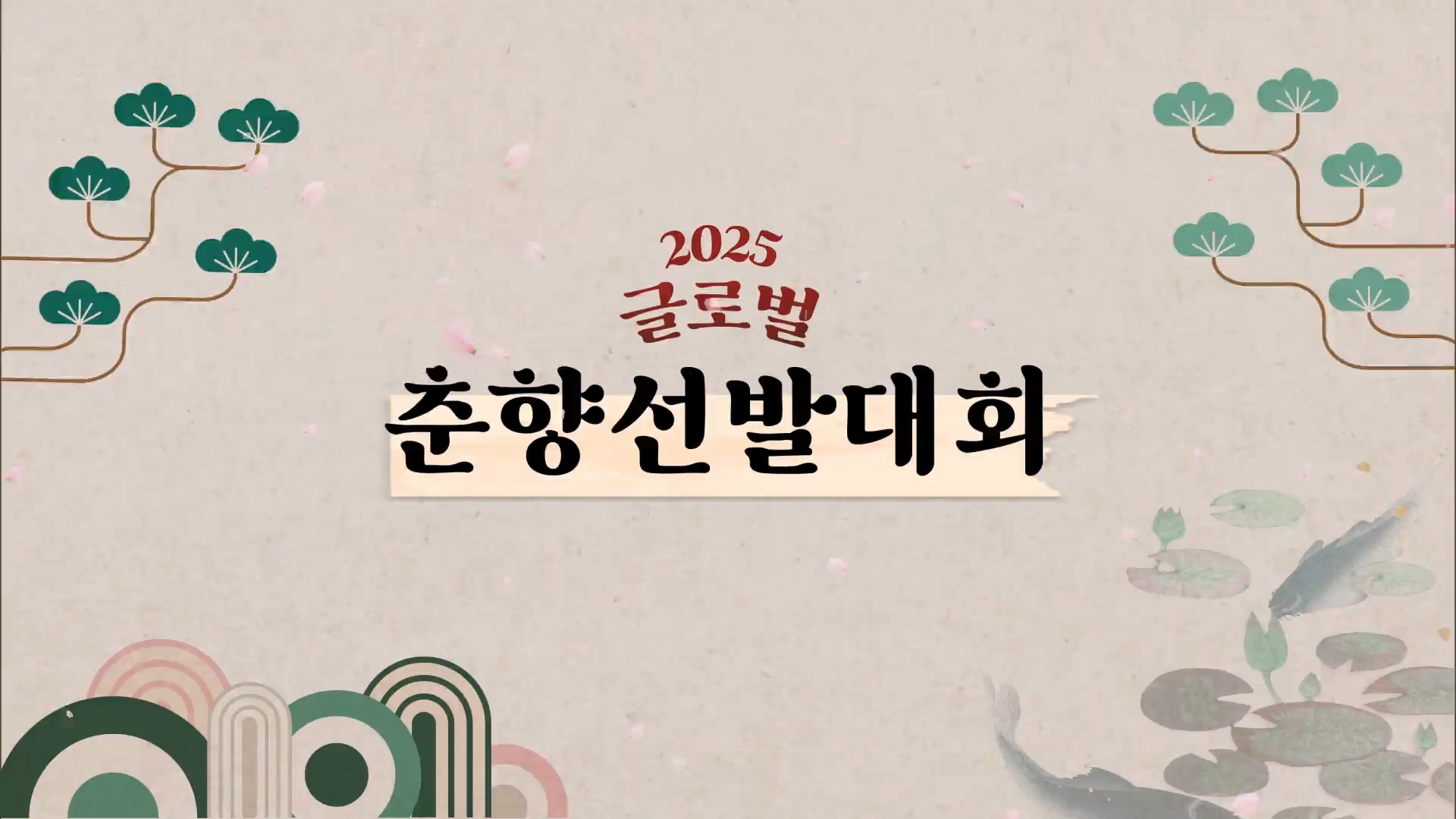 글로벌 춘향선발대회