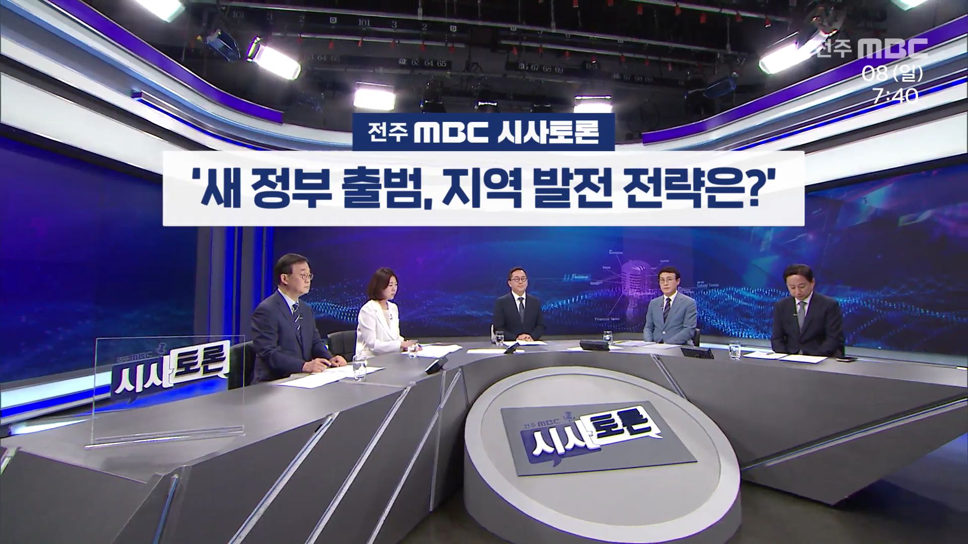 [전주MBC 시사토론] 전주MBC 2025년 06월 08일