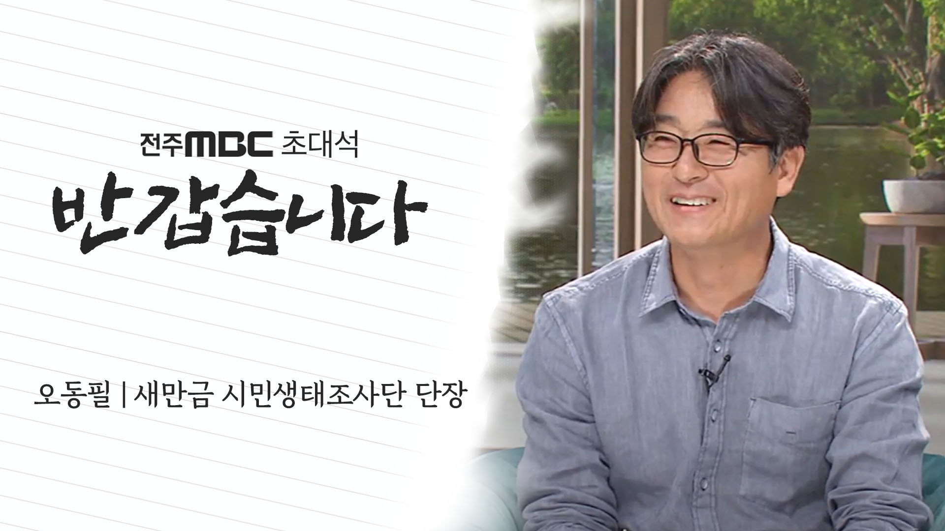 새만금 시민생태조사단 단장 오동필