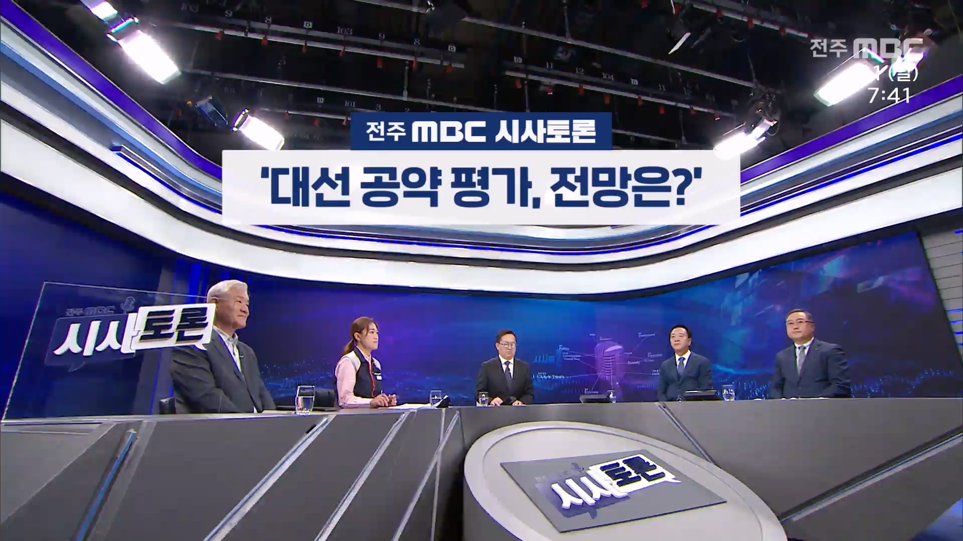[전주MBC 시사토론] 전주MBC 2025년 06월 01일