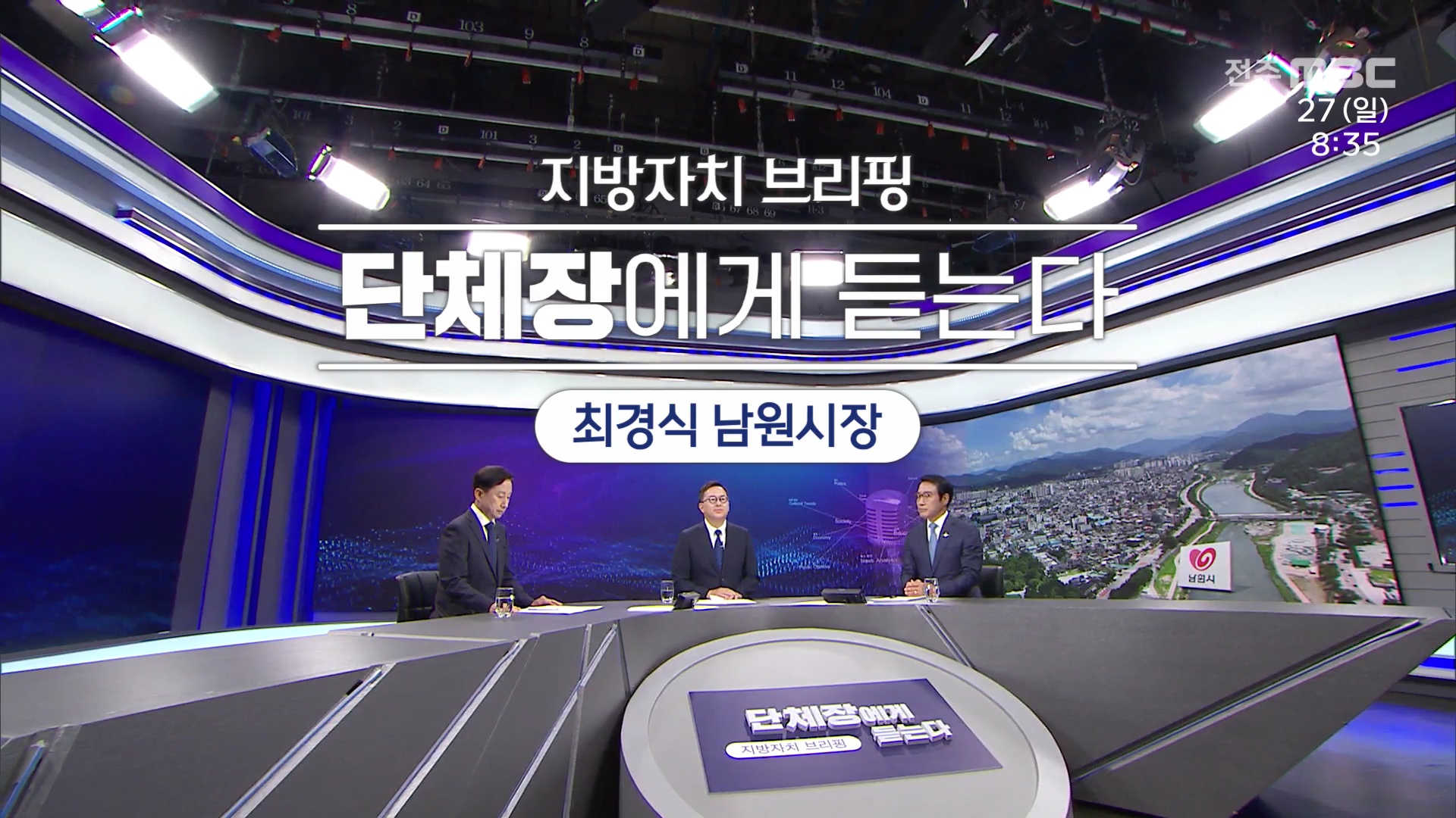 [전주MBC 시사토론] 전주MBC 2025년 07월 27일
