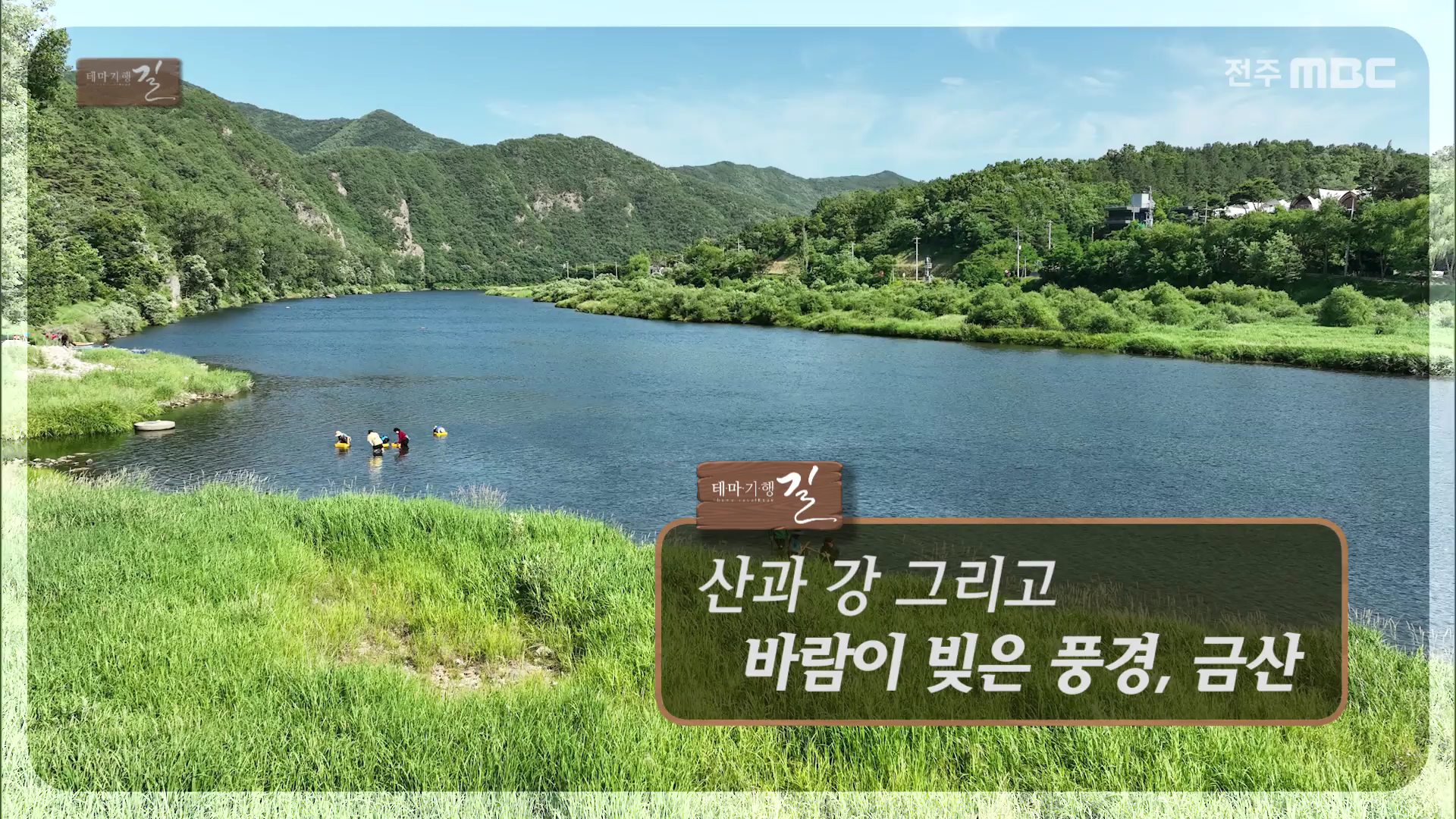 산과 강 그리고 바람이 빚은 풍경, 금산