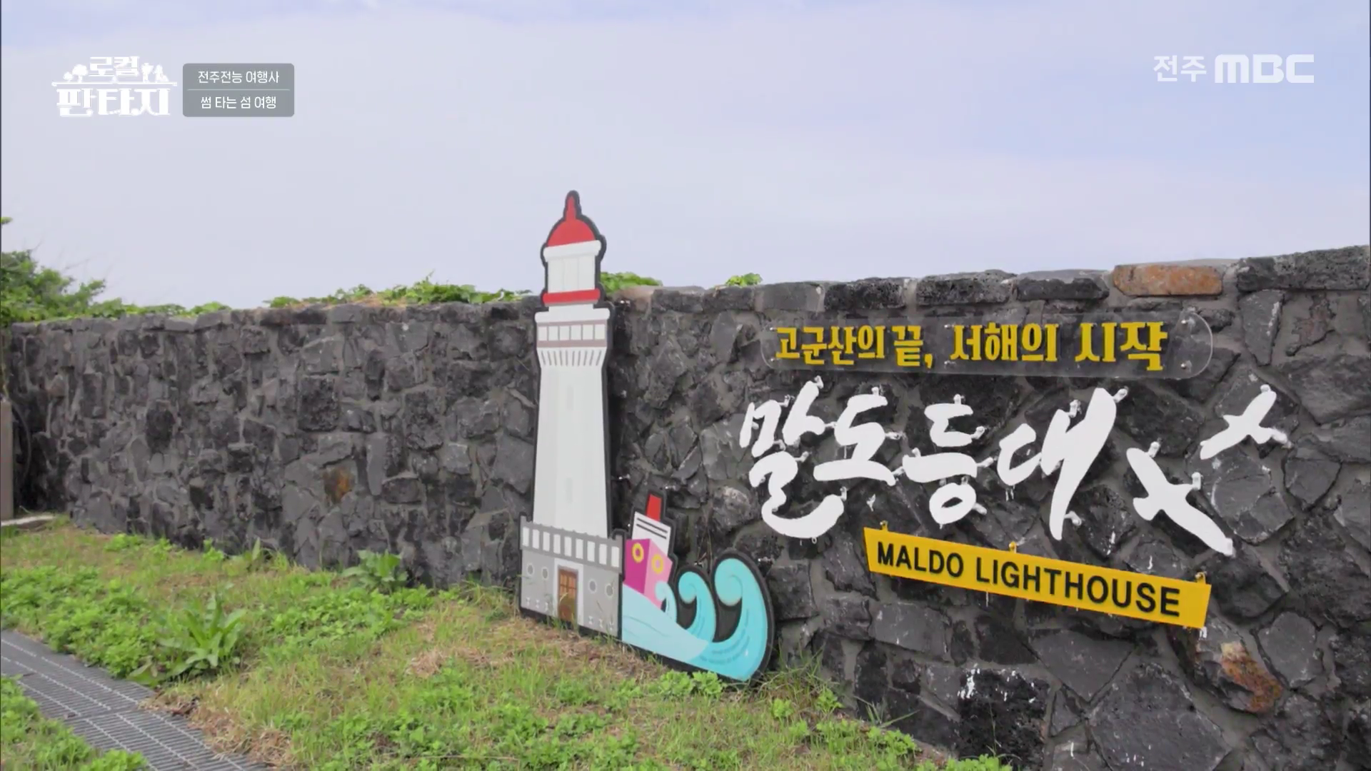 [로컬판타지] 전주MBC 2025년 07월 10일