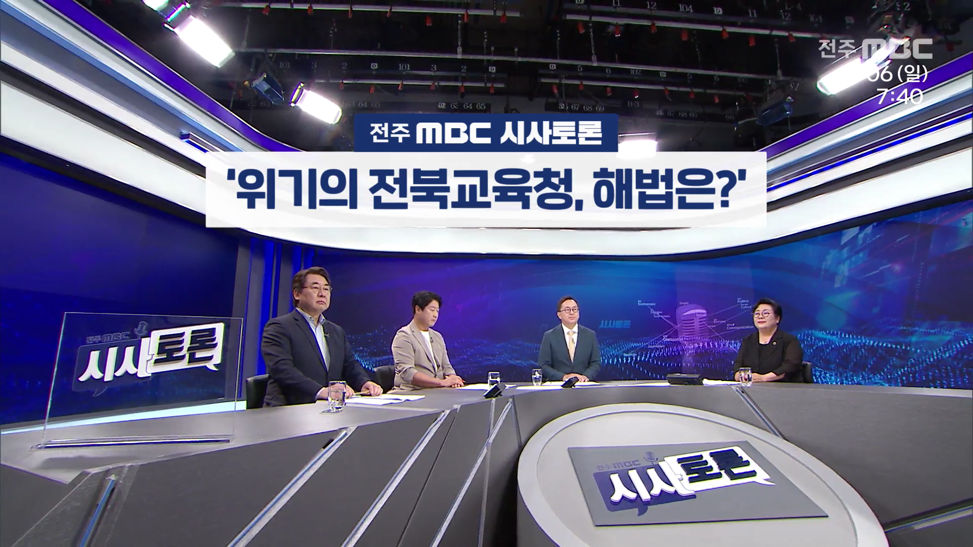 [전주MBC 시사토론] 전주MBC 2025년 07월 06일
