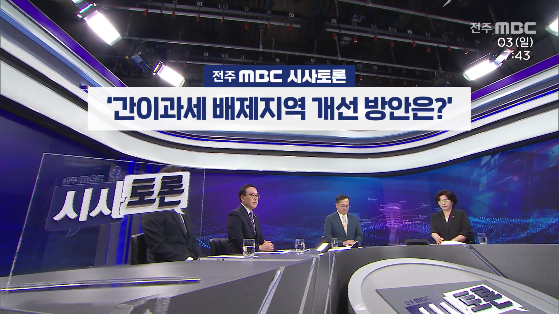 [전주MBC 시사토론] 전주MBC 2025년 08월 03일