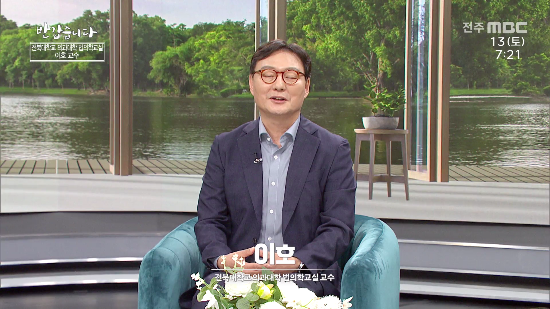 전북대학교 의과대학 법의학교실 [이호 교수]