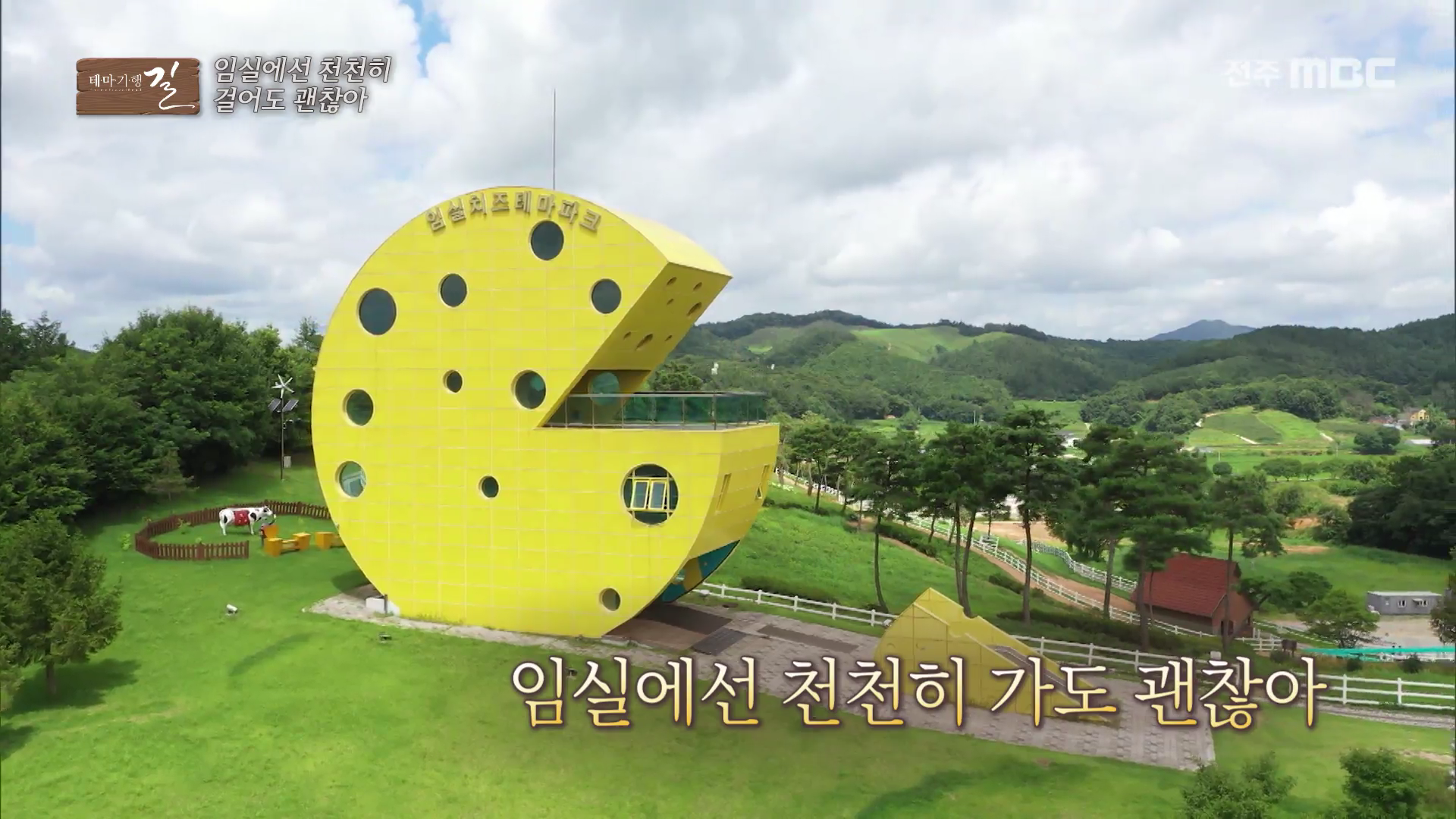 임실에선 천천히 가도 괜찮아