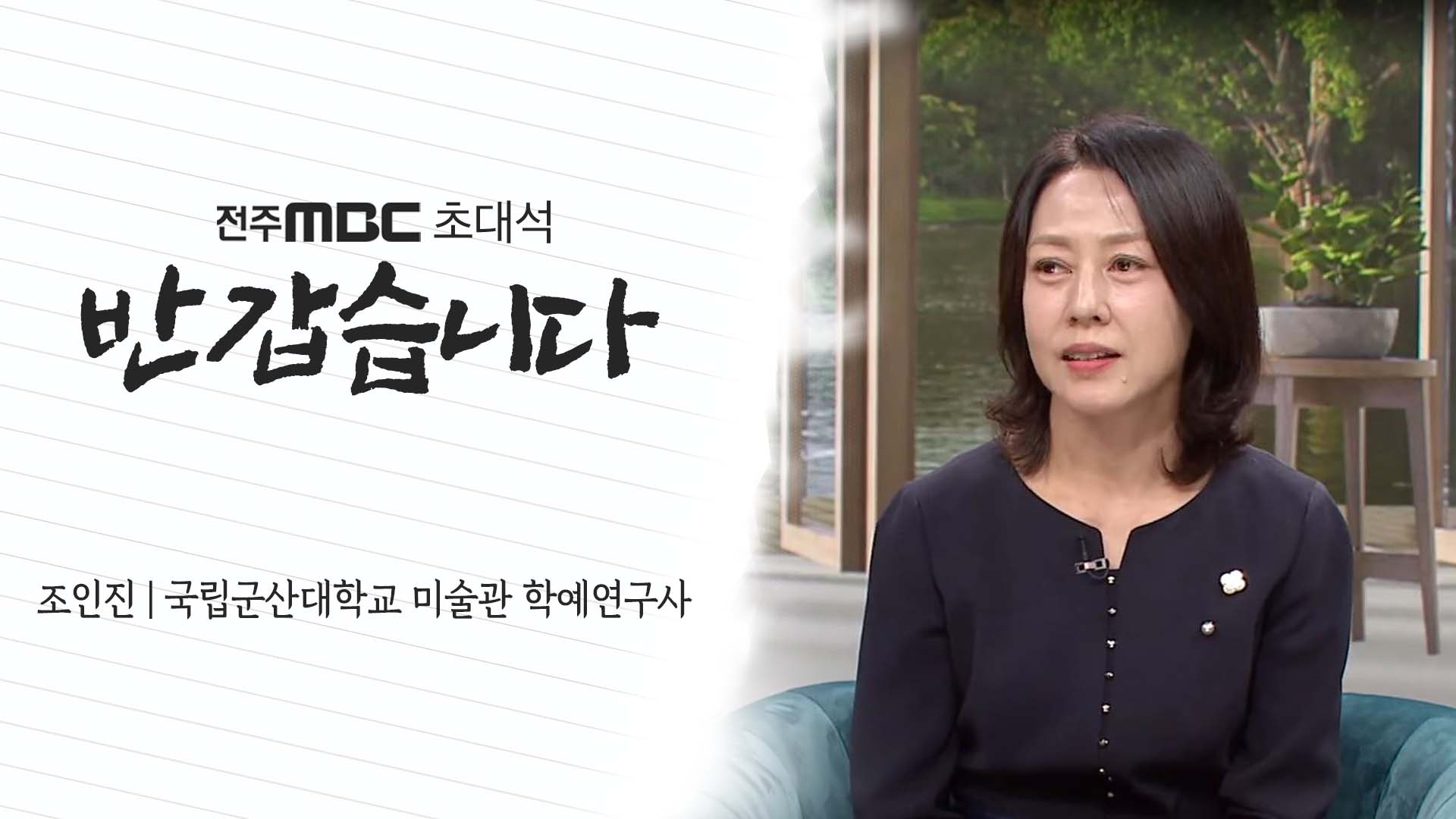 국립군산대학교 미술관 조인진 학예연구사