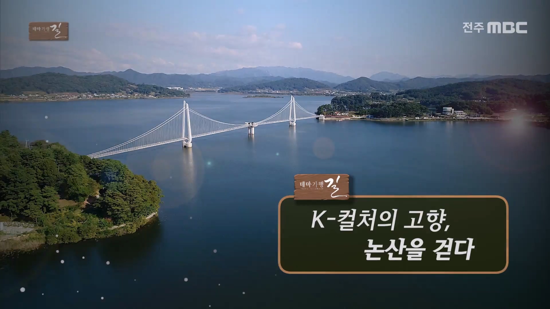 K-컬처의 고향, 논산을 걷다