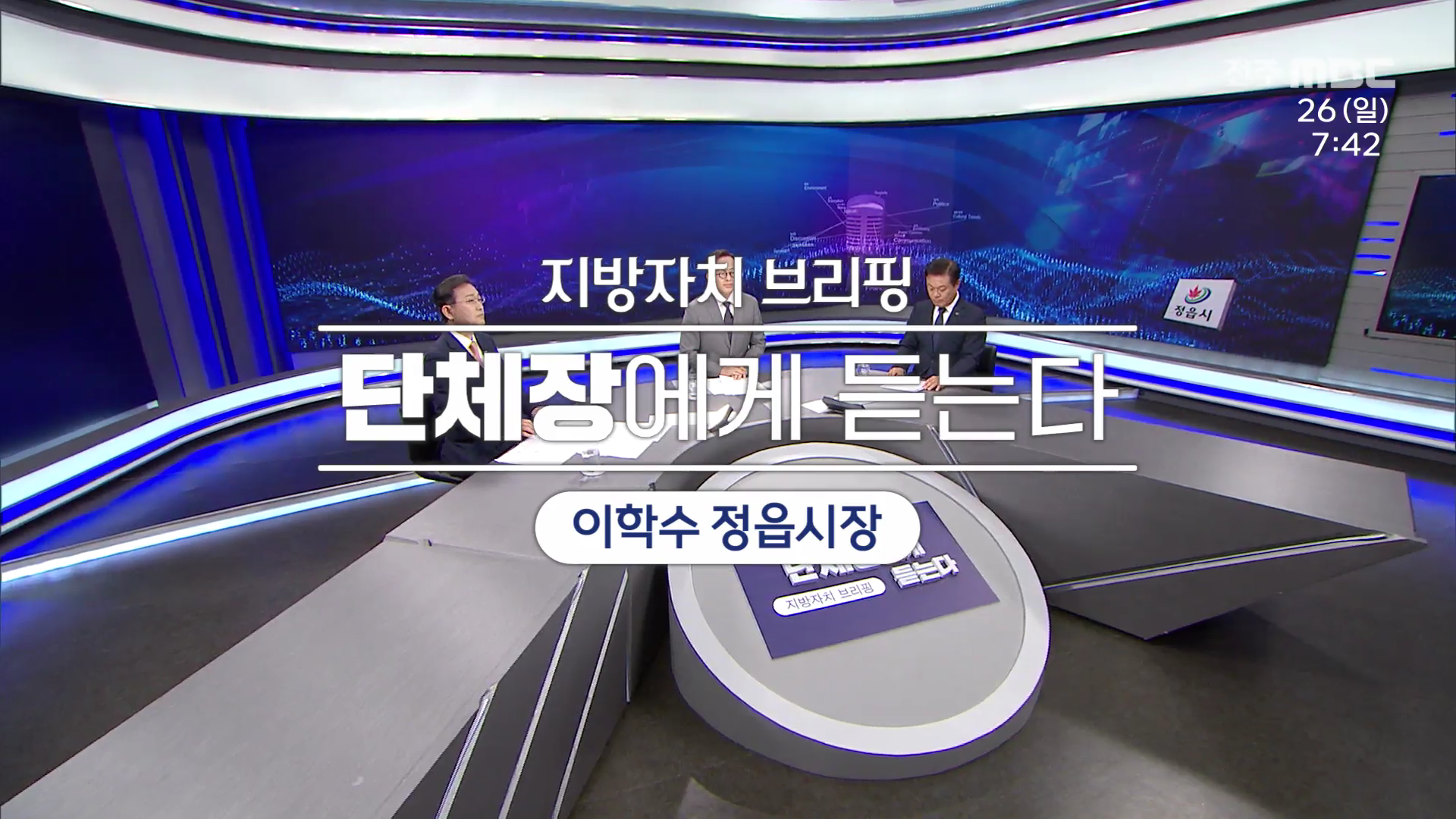 [전주MBC 시사토론] 전주MBC 2025년 10월 26일