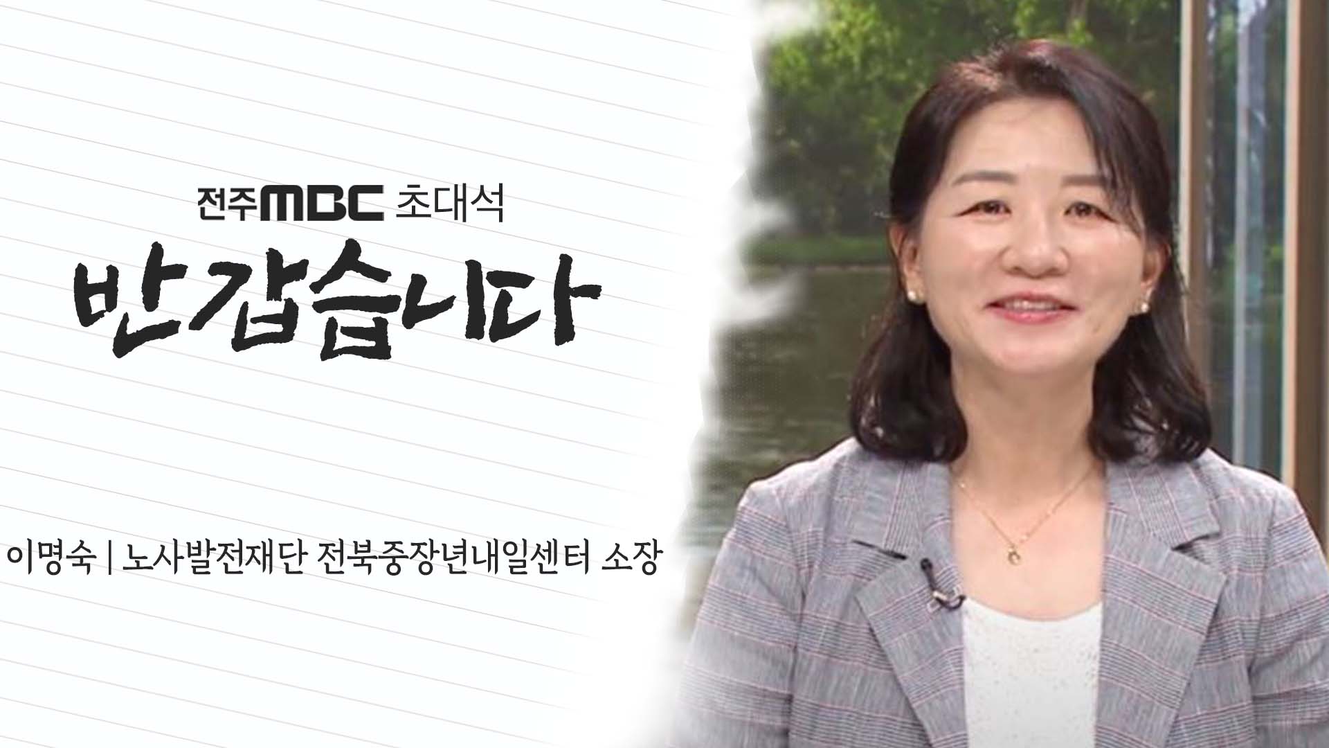 노사발전재단 전북중장년내일센터 이명숙 소장