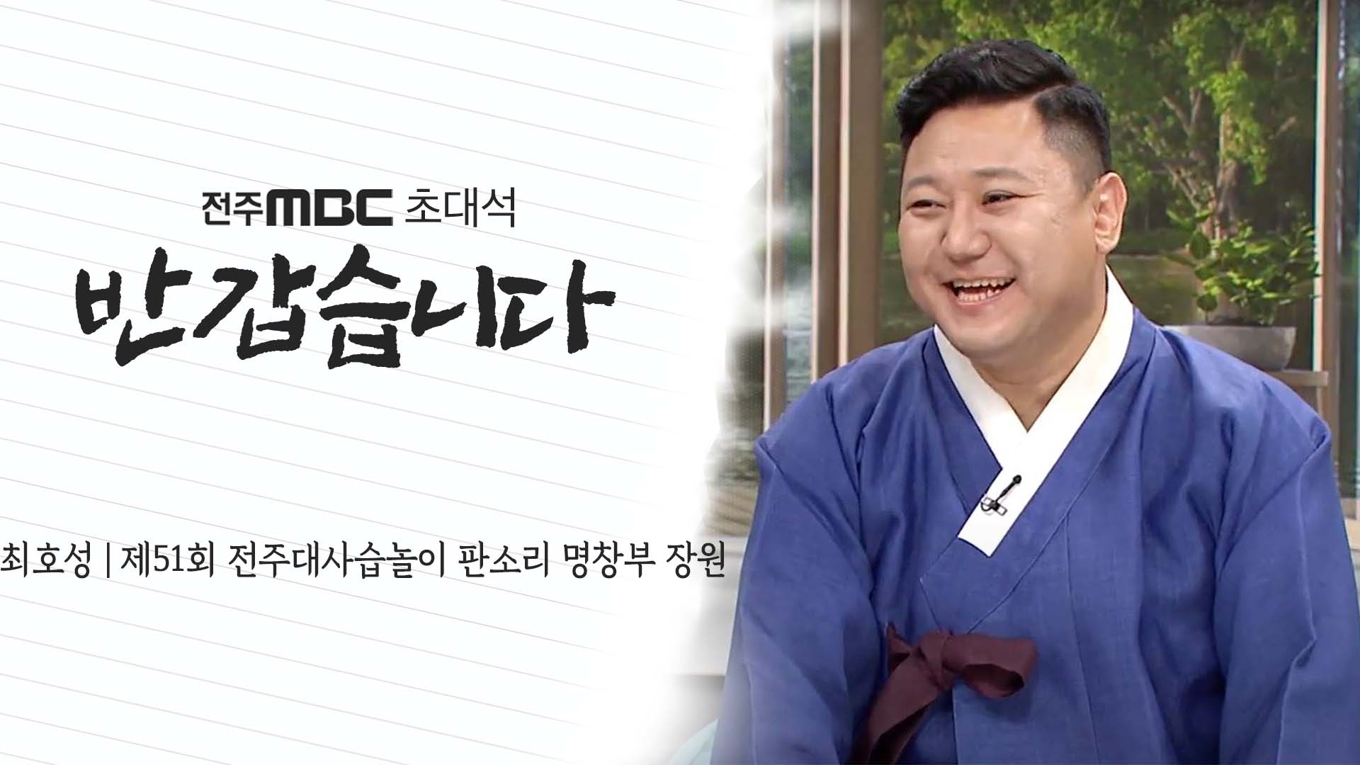 최호성 제51회 전주대사습놀이 판소리 명창부 장원